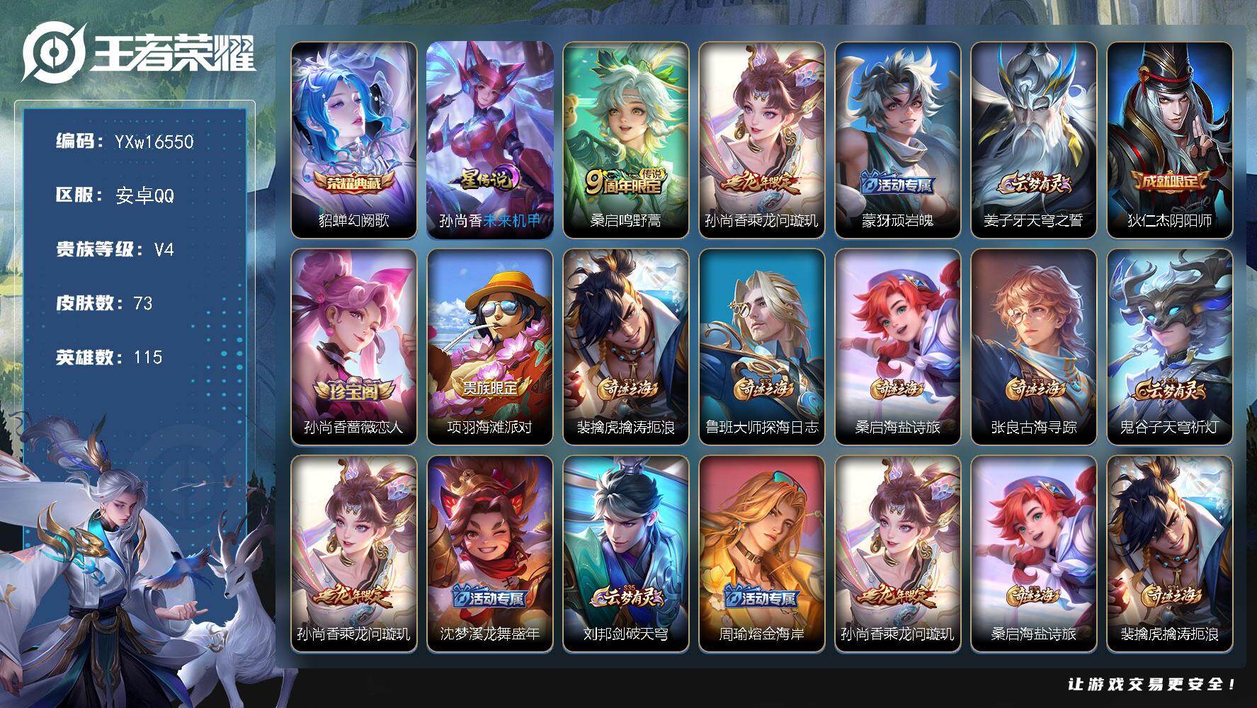 王者荣耀账号安卓QQ115英雄-73皮肤-【极品小号·幻阙歌·乘龙问璇玑·可二次】YXw16550-安卓Q-115英雄-