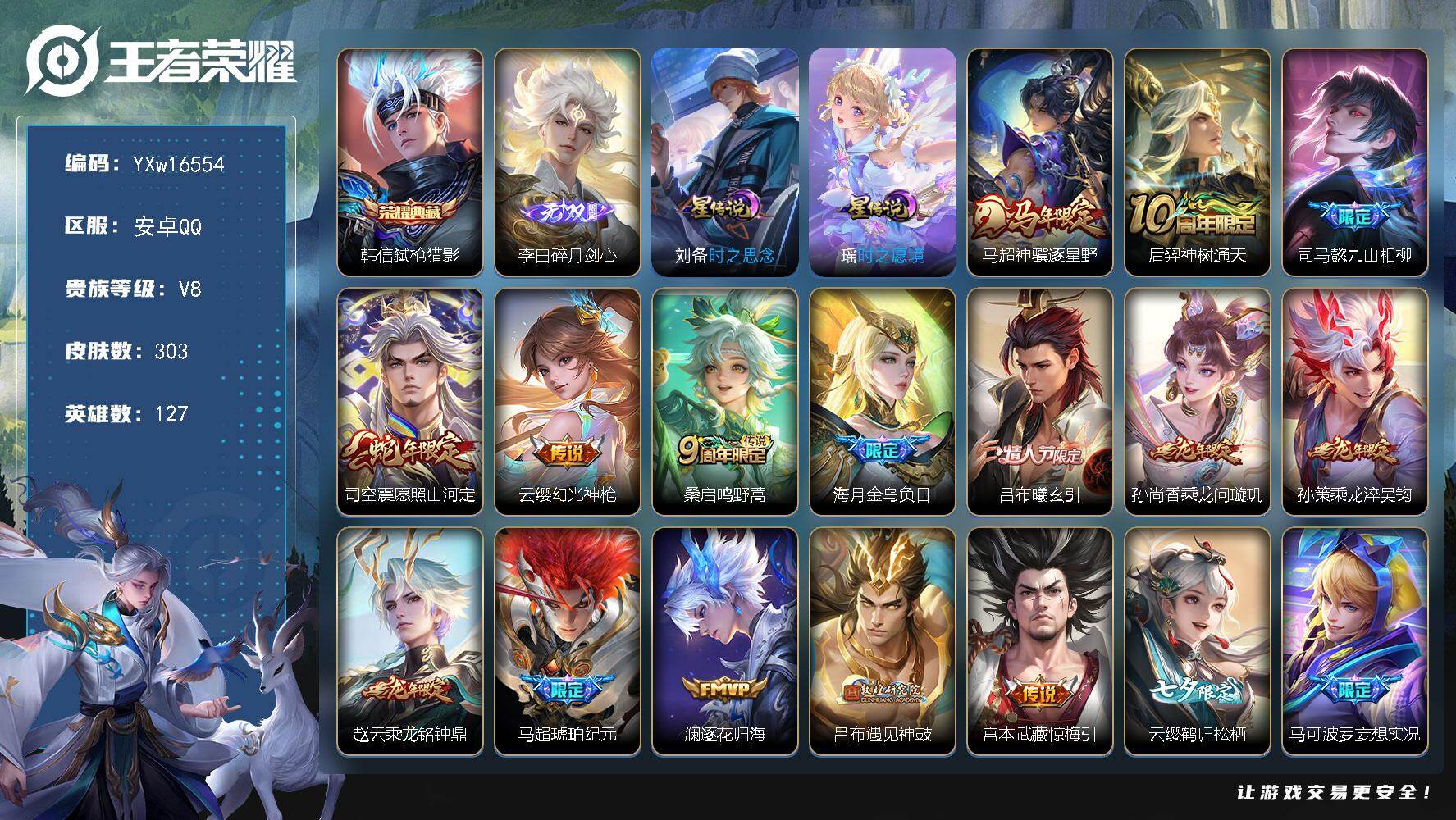 王者荣耀账号安卓QQ127英雄-303皮肤-【高性价比·再消费16602点券到V9·紫瑶·碎月剑心·弑枪猎影·白虎志·神
