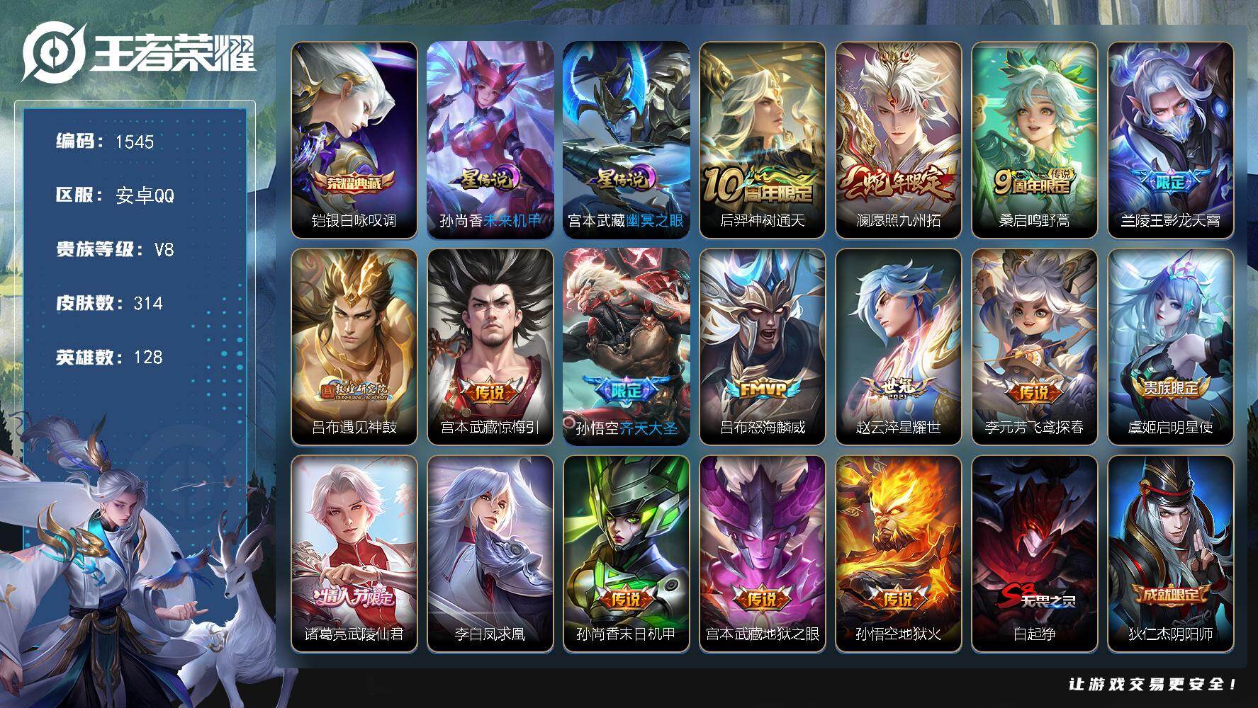 王者荣耀账号安卓QQ128英雄-314皮肤-账号亮点：铠银白咏叹调 后羿神树通天，澜愿照九州拓，桑启鸣野蒿，兰陵王影龙天