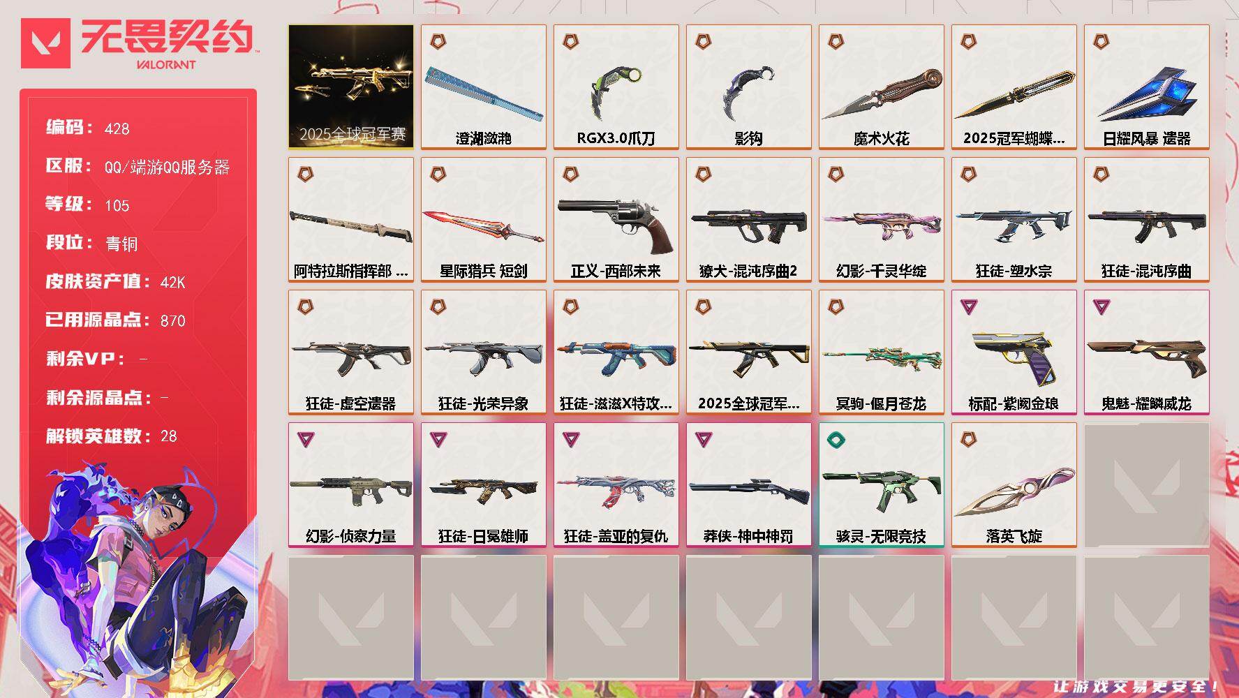 无畏契约账号QQ【428】【套装】：2025全球冠军赛套装
【英雄】：幻棱，炼狱，维斯，暮蝶，钛狐，壹决，铁臂，捷风