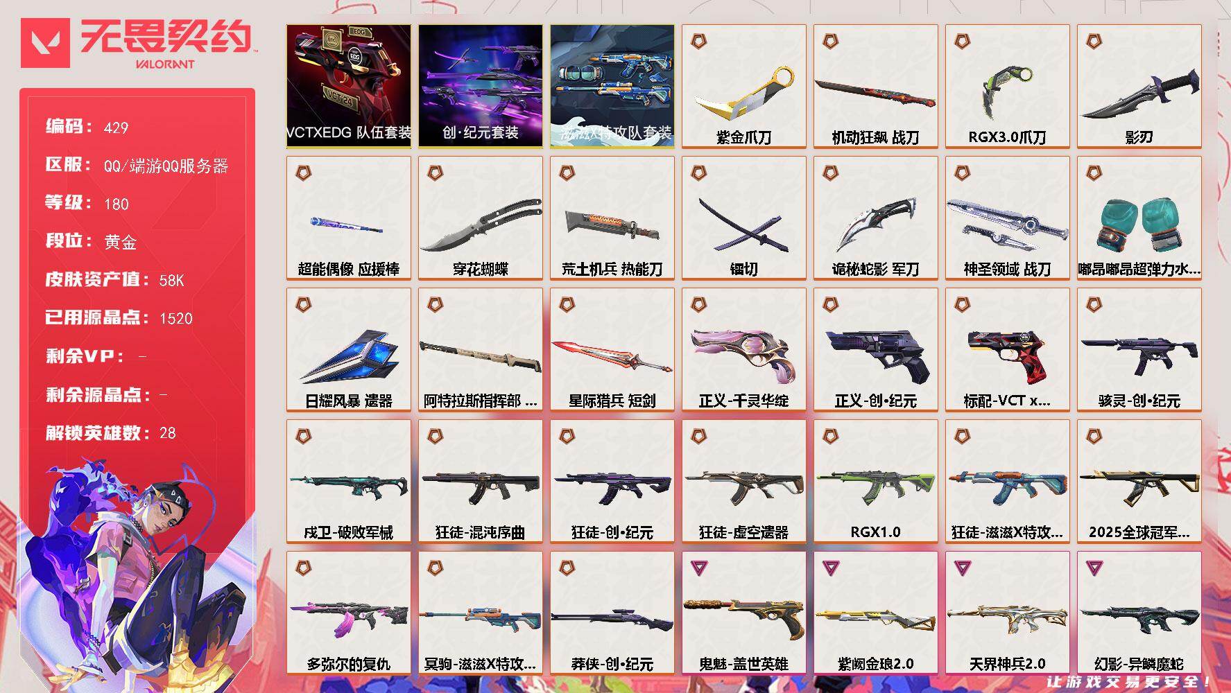 无畏契约账号QQ【429】【套装】：滋滋X特攻队套装，创·纪元套装，VCTxEDG 队伍套装
【英雄】：幻棱，炼狱，