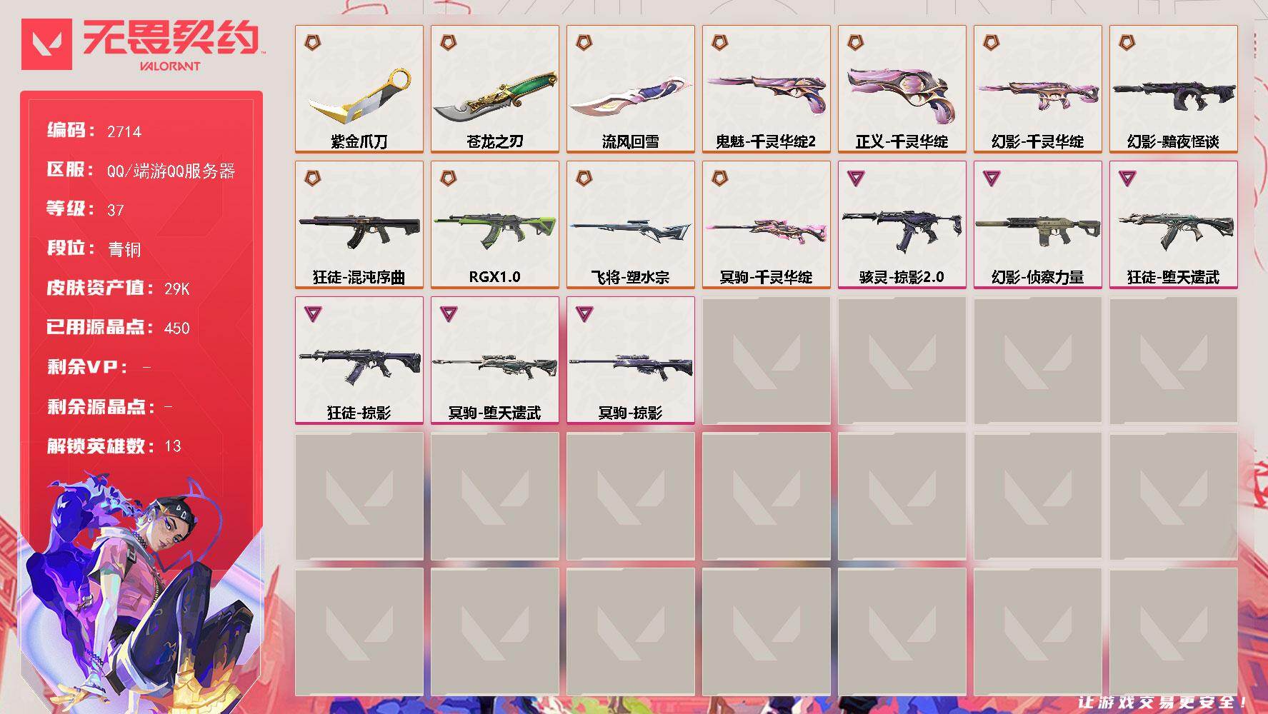 无畏契约账号QQ[17019702]【英雄】：幻棱，炼狱，暮蝶，壹决，捷风，幽影，不死鸟，贤者，猎枭，芮娜，尚勃勒，霓虹，黑梦
【近战武器】：近战武器-流风回雪，近战武器-5周年//公测重制版 苍龙之刃，近战武器-紫