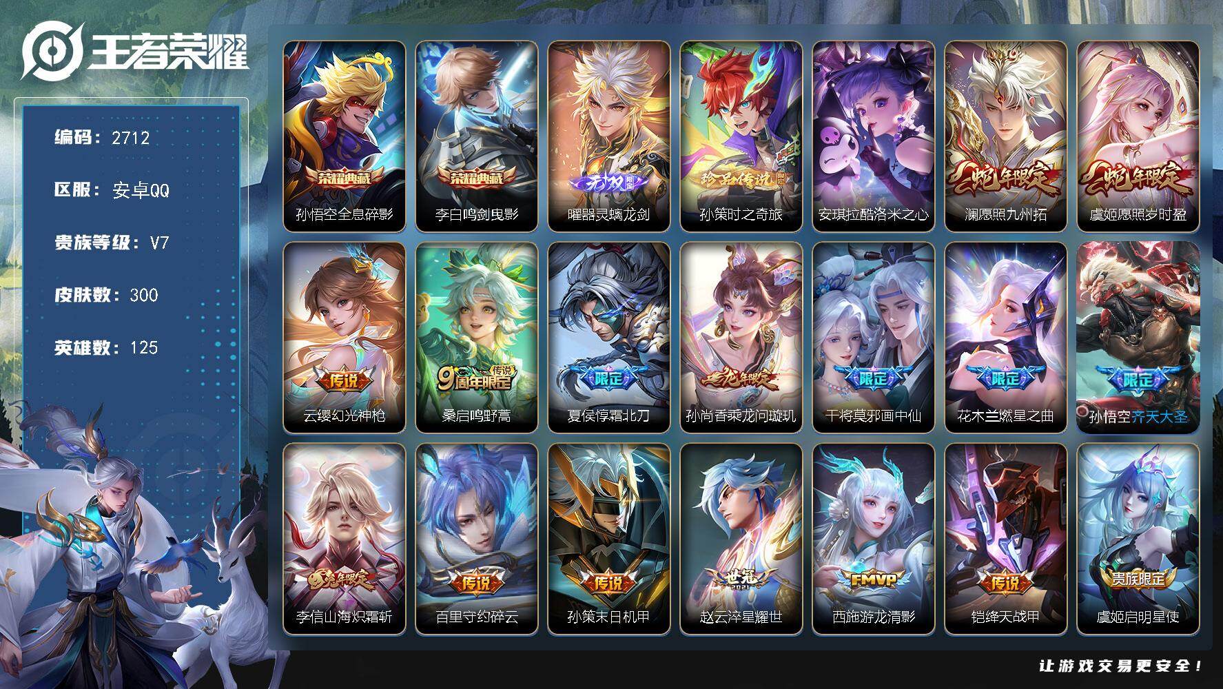 王者荣耀账号安卓QQ【2712】安卓Q-V7-尊贵铂金I段位-125英雄-300皮肤-2典藏皮肤-1无双-2珍品传说-2