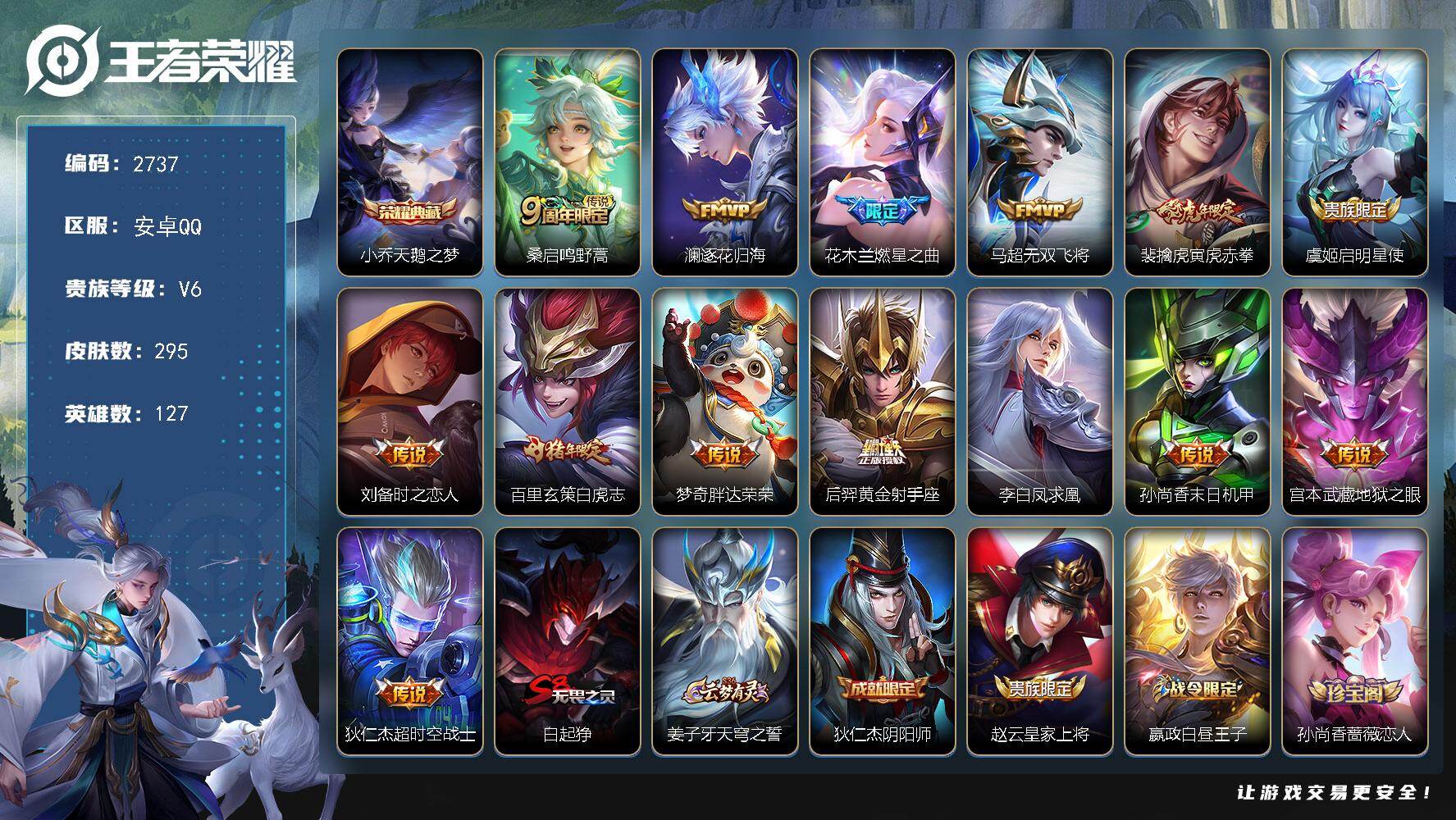 王者荣耀账号安卓QQ127英雄-295皮肤-【2737】安卓Q-V6-最强王者段位-127英雄-295皮肤-1典藏皮肤-