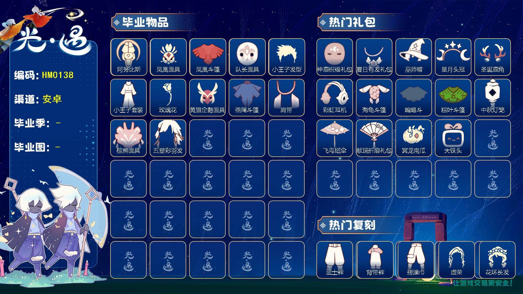 光遇账号安卓官服蜡烛数：59/爱心数：131/晨岛/云野/雨林/霞谷/暮土/禁阁/预言季/梦想季/集结季/小王子季/表演季/ 二重奏季/ 阿努比斯（狗头）/ 凤凰面具/凤凰斗篷/队长面具/ 小王子发型/小王子套装/