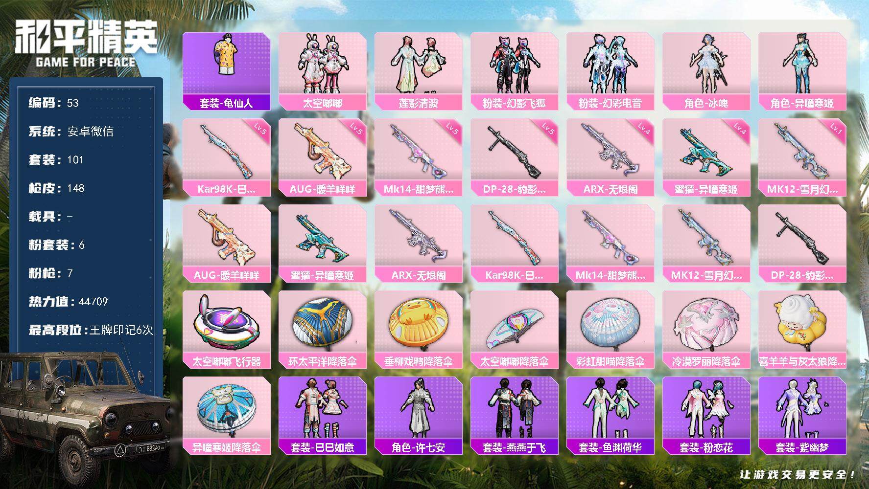 和平精英账号安卓微信安卓 微信-6粉装-7特效枪-0载具-1粉色飞行器-44709热力值-6王牌印记-101套装-148