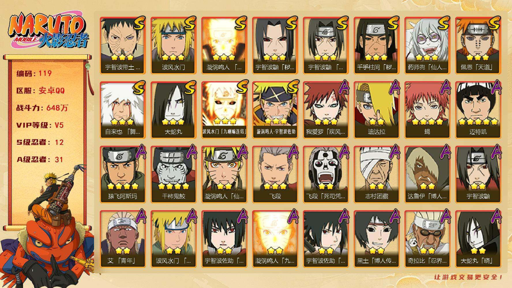 火影忍者账号安卓QQ12S级忍者数-31A级忍者数
【S级忍者】：千手柱间「秽土转生」(3星)，宇智波鼬「秽土转生」(3