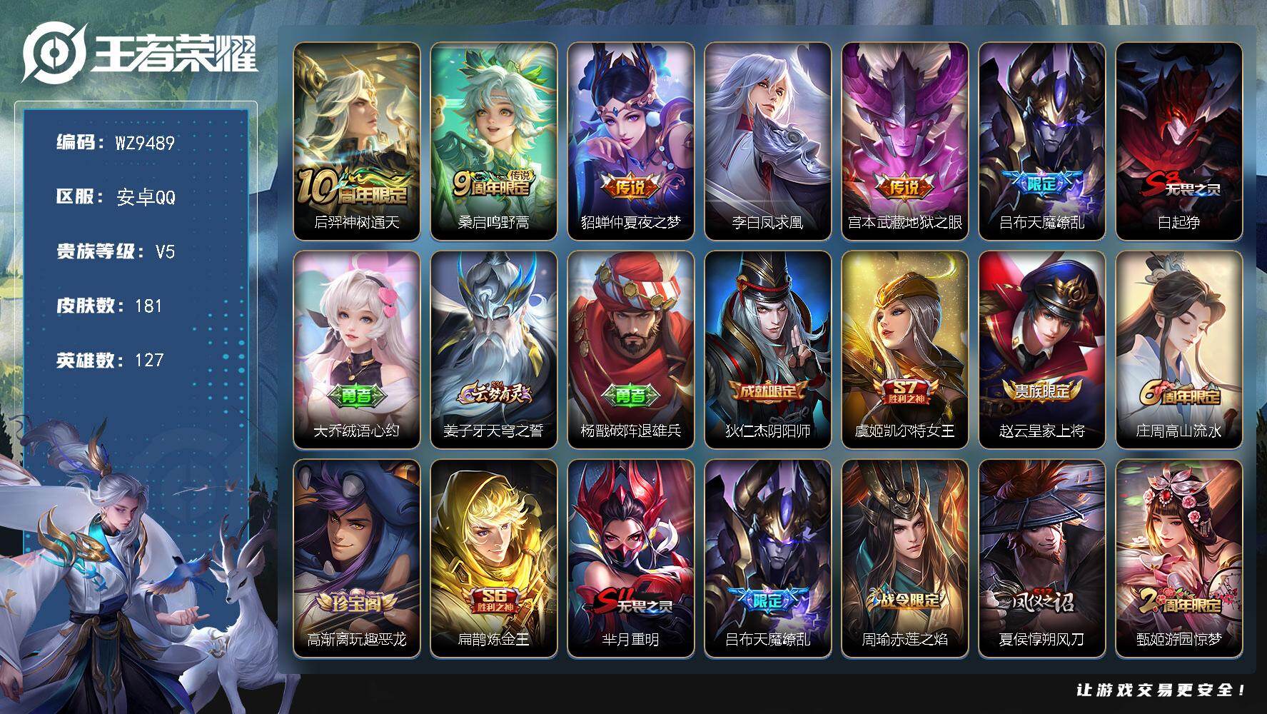 王者荣耀账号安卓QQ安卓Q-V5-最强王者段位-127英雄-181皮肤-6传说-44史诗
【传说皮肤】：后羿神树通天，桑启鸣野蒿，貂蝉仲夏夜之梦，李白凤求凰，宫本武藏地狱之眼，吕布天魔缭乱
【限定皮肤】：白起狰，大乔绒
