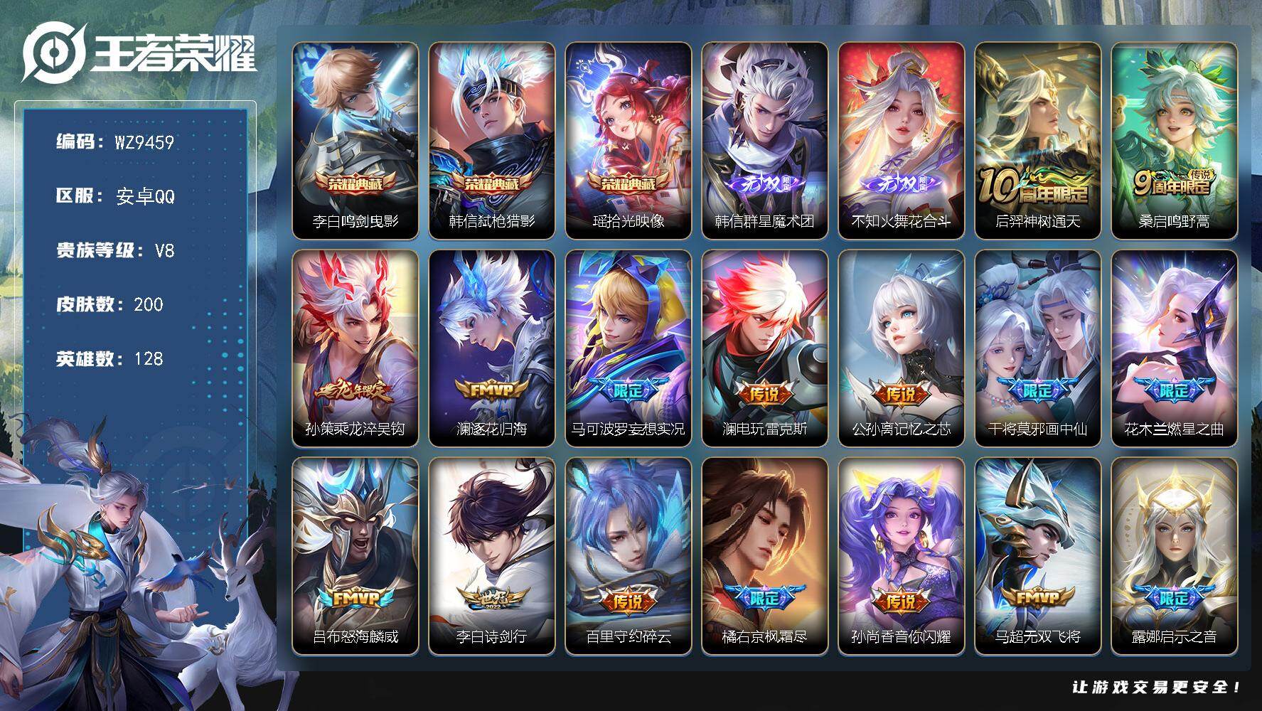 王者荣耀账号安卓QQ安卓Q-V8-最强王者段位-128英雄-200皮肤-3典藏皮肤-2无双-25传说-65史诗
【英雄全