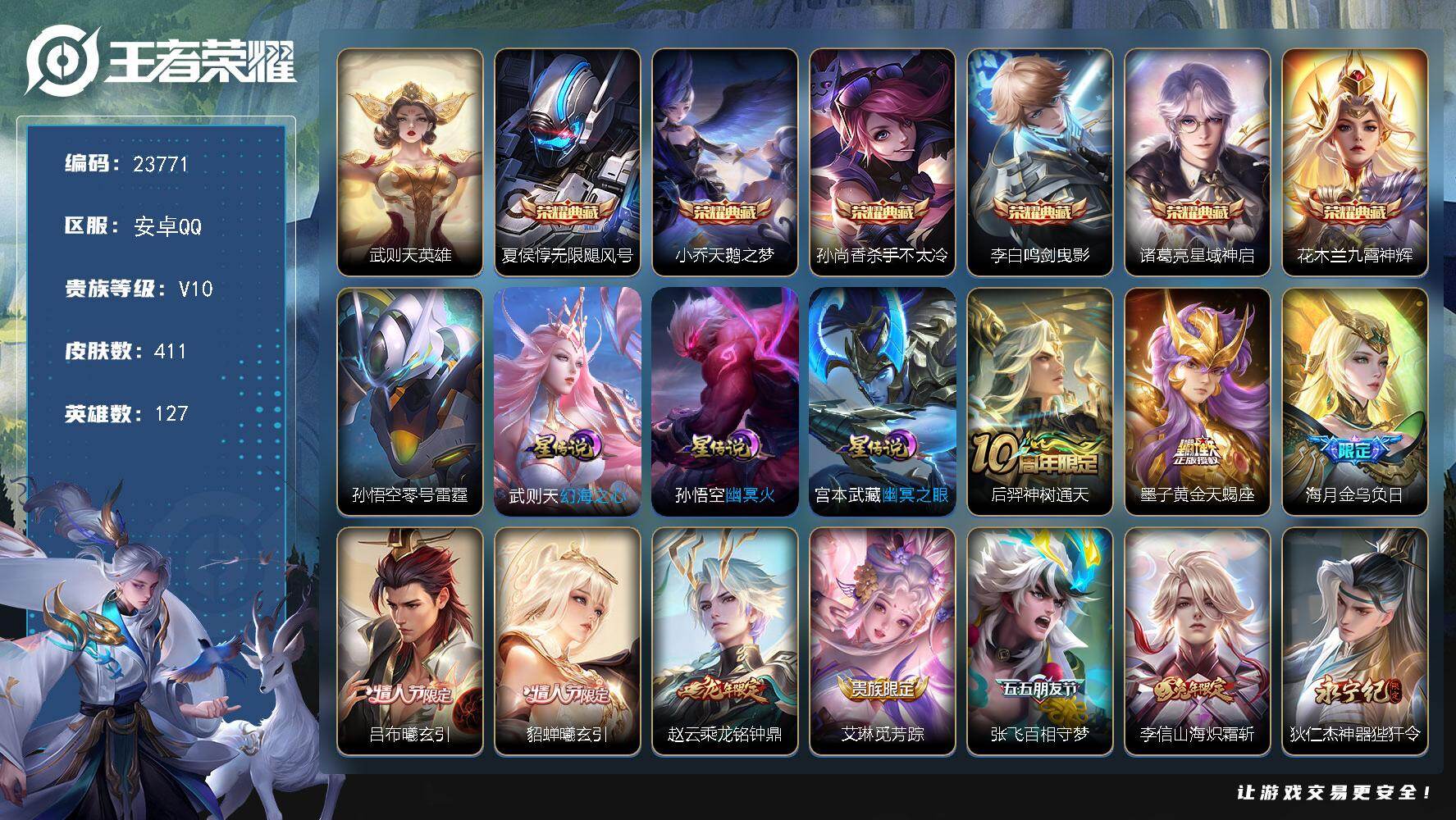 王者荣耀账号安卓QQ可换绑【高性价比V10精品号·7典藏含武则天英雄·黄金天蝎座·情人节吕布貂蝉·李逍遥·祈雪灵祝·白虎志·凤求凰·虎年全套·鼠年全套·神奇女侠·多传说限定号】232幸运值 260戳戳 4星传说，33按