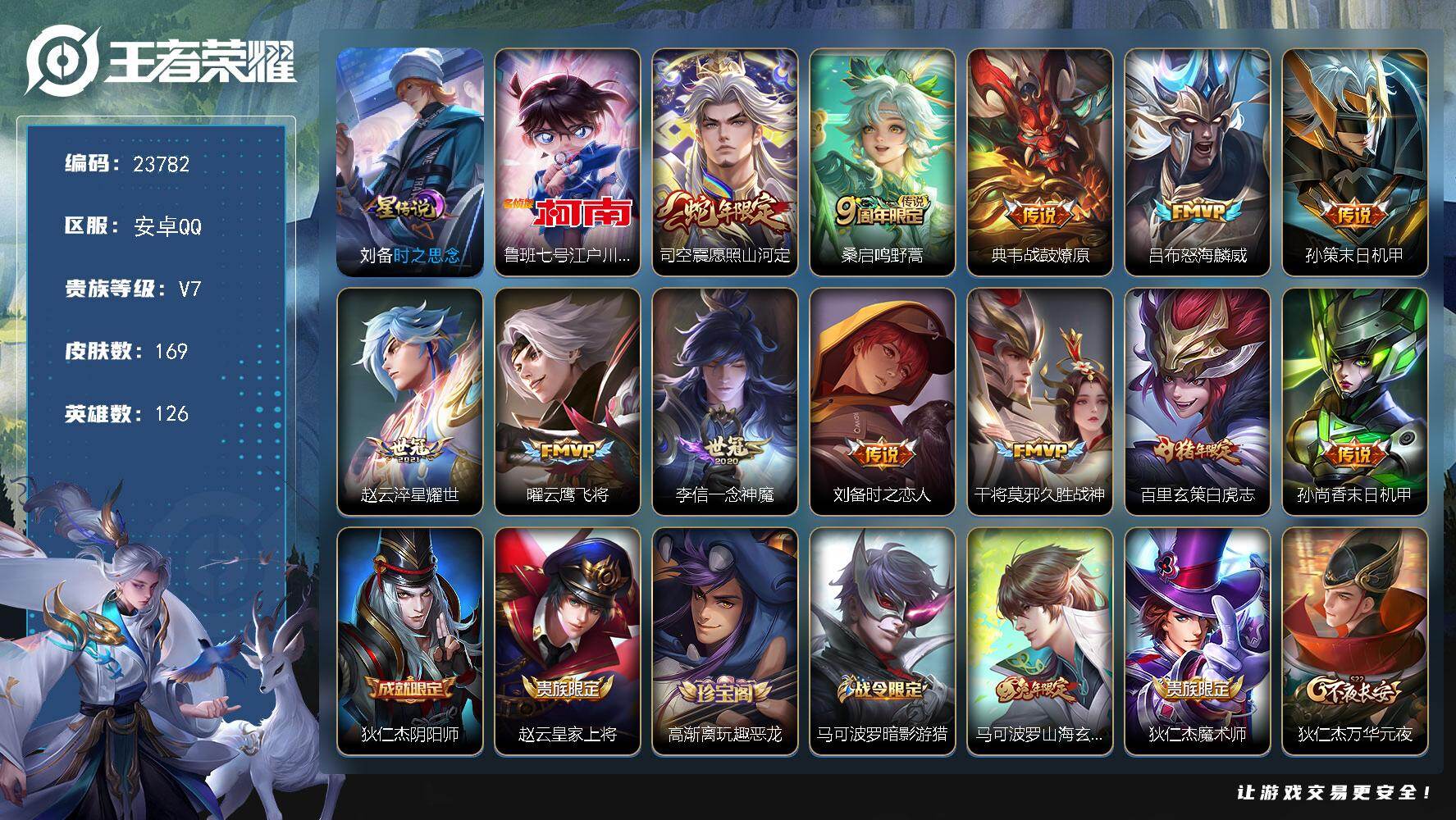 王者荣耀账号安卓QQ可换绑【精品推荐·江户川柯南·白虎志·蛇年限定·兔年马可·大圣娶亲·冰封战神·至尊宝】319幸运值 1星传说，2按键，18王者印记，满级铭文，可二次BX4450，安卓Q-V7-169皮肤-1珍品传说