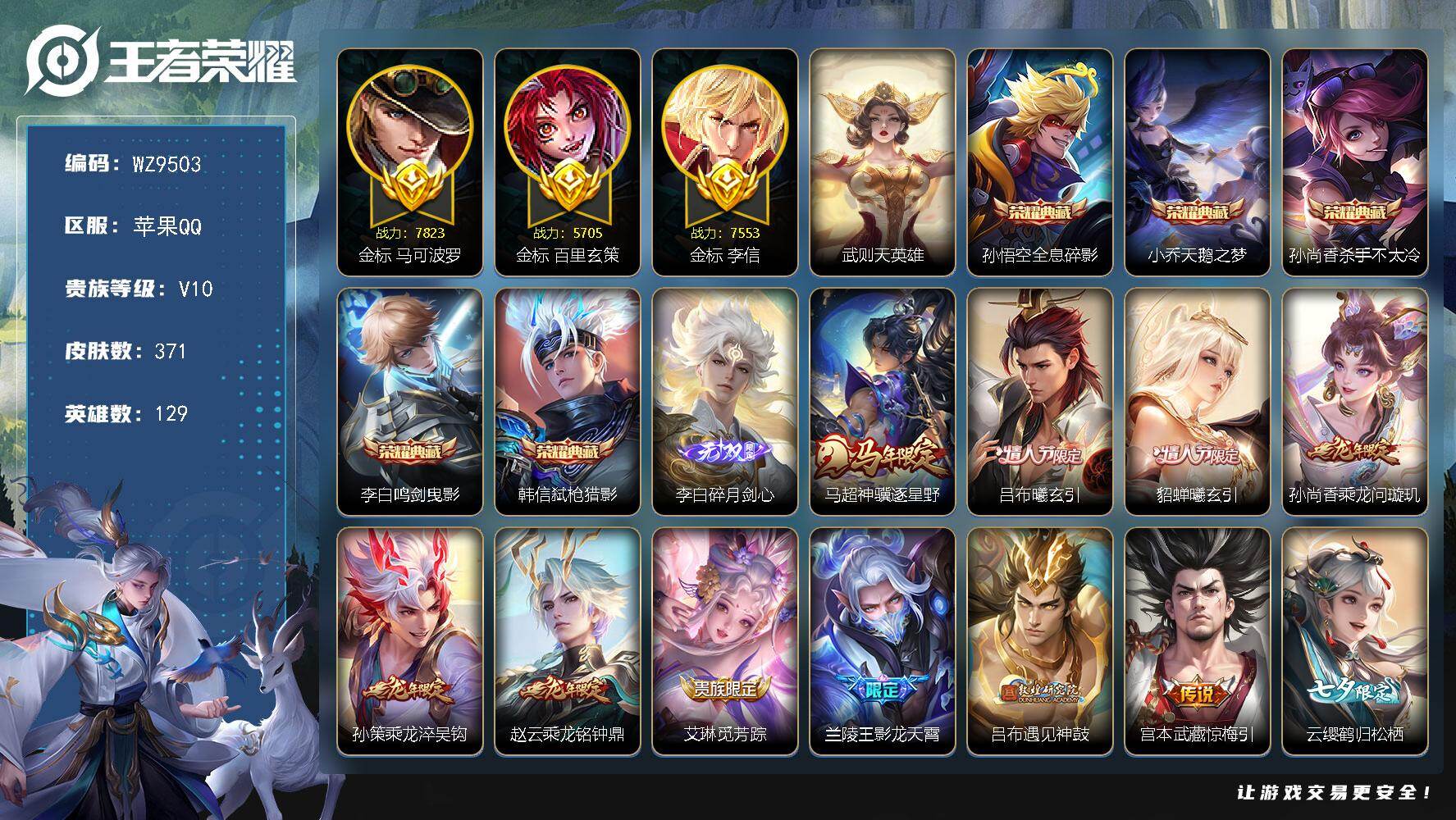 王者荣耀账号苹果QQ苹果Q-V10-最强王者段位-129英雄-371皮肤-5典藏皮肤-1典藏英雄-1无双-49传说-10
