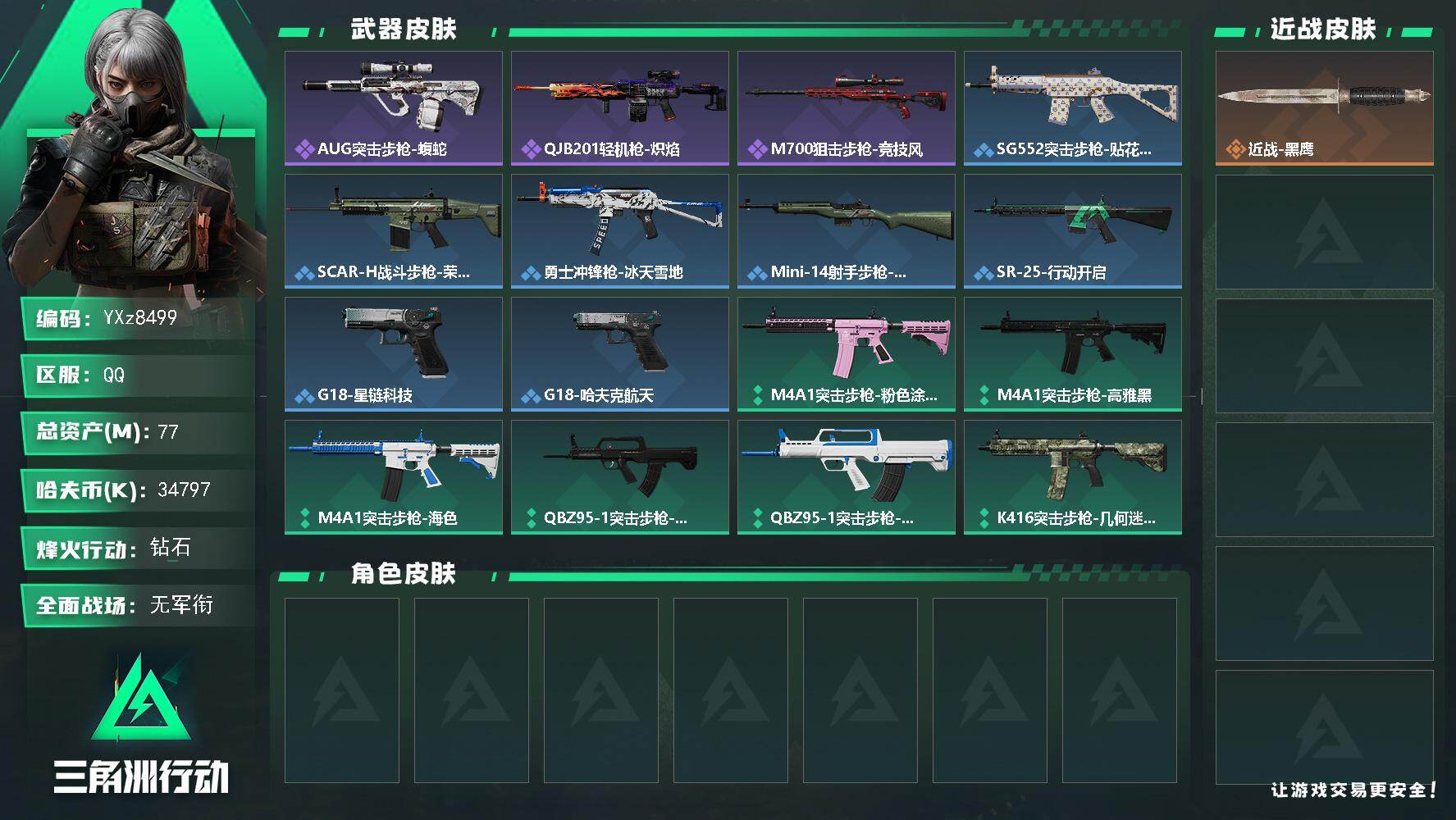 三角洲行动账号QQ【小额资产号77M.适合小白入游首选.性价比超高账号】【Q区三端互通】【无二次】YXz8499-特勤