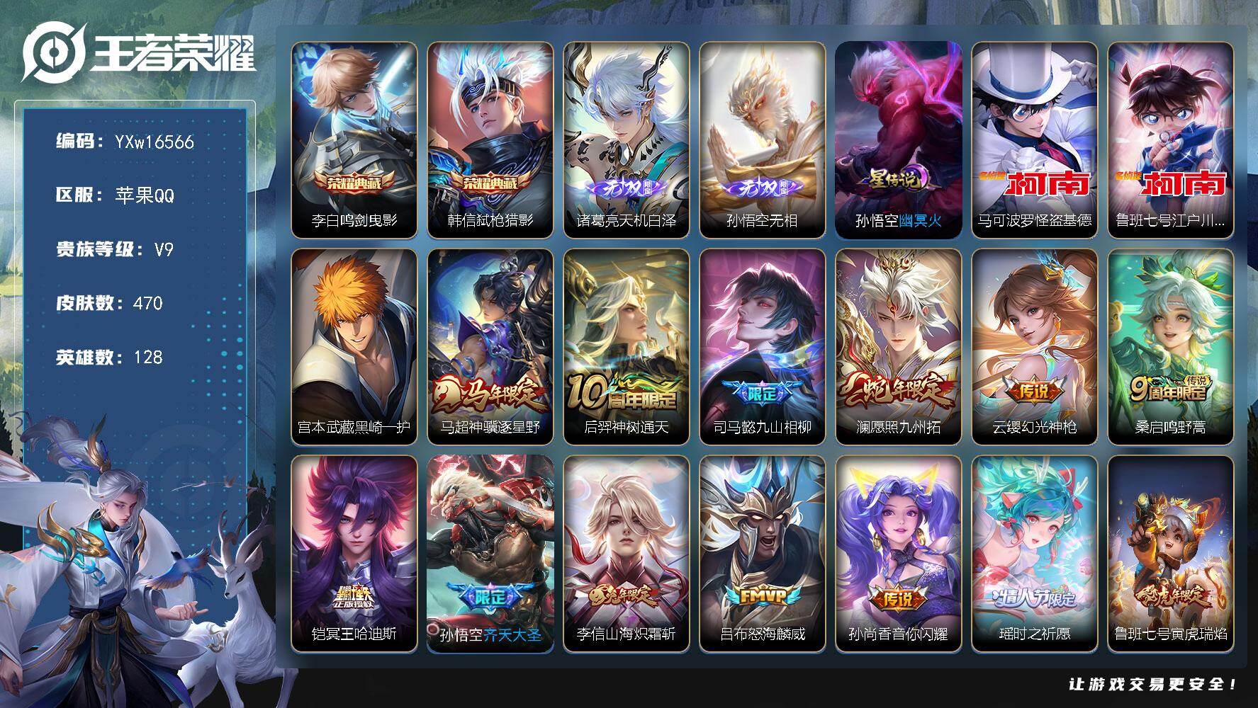 王者荣耀账号苹果QQ128英雄-470皮肤-【精品v9推荐·1.3w小国孙悟空·鸣剑曳影·弑枪猎影·天机白泽·无相·怪盗