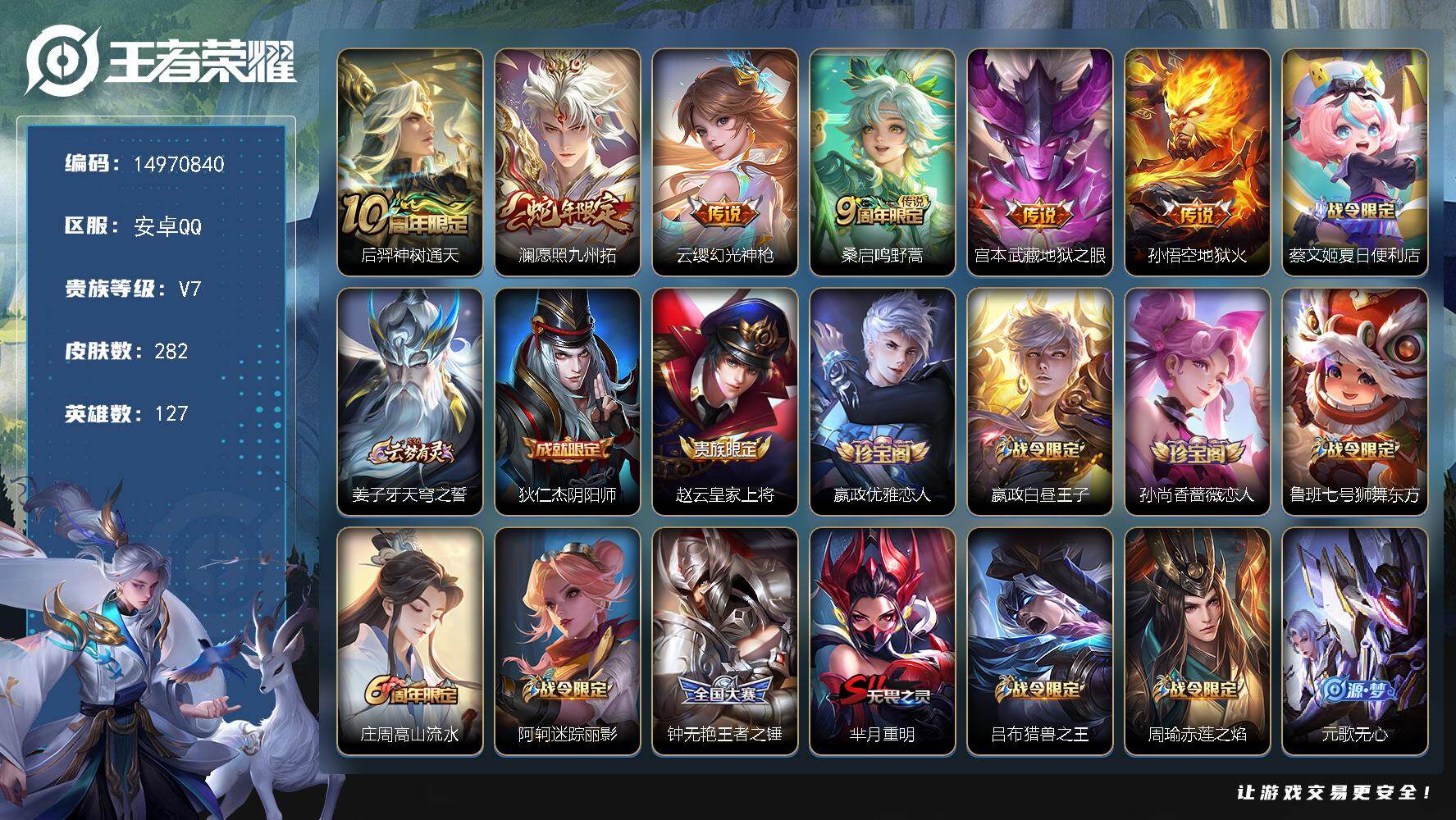 王者荣耀账号安卓QQ127英雄-282皮肤-XY80-(可二次)背包一颗荣耀水晶 安卓Q-V7-282皮肤6传说84史诗
