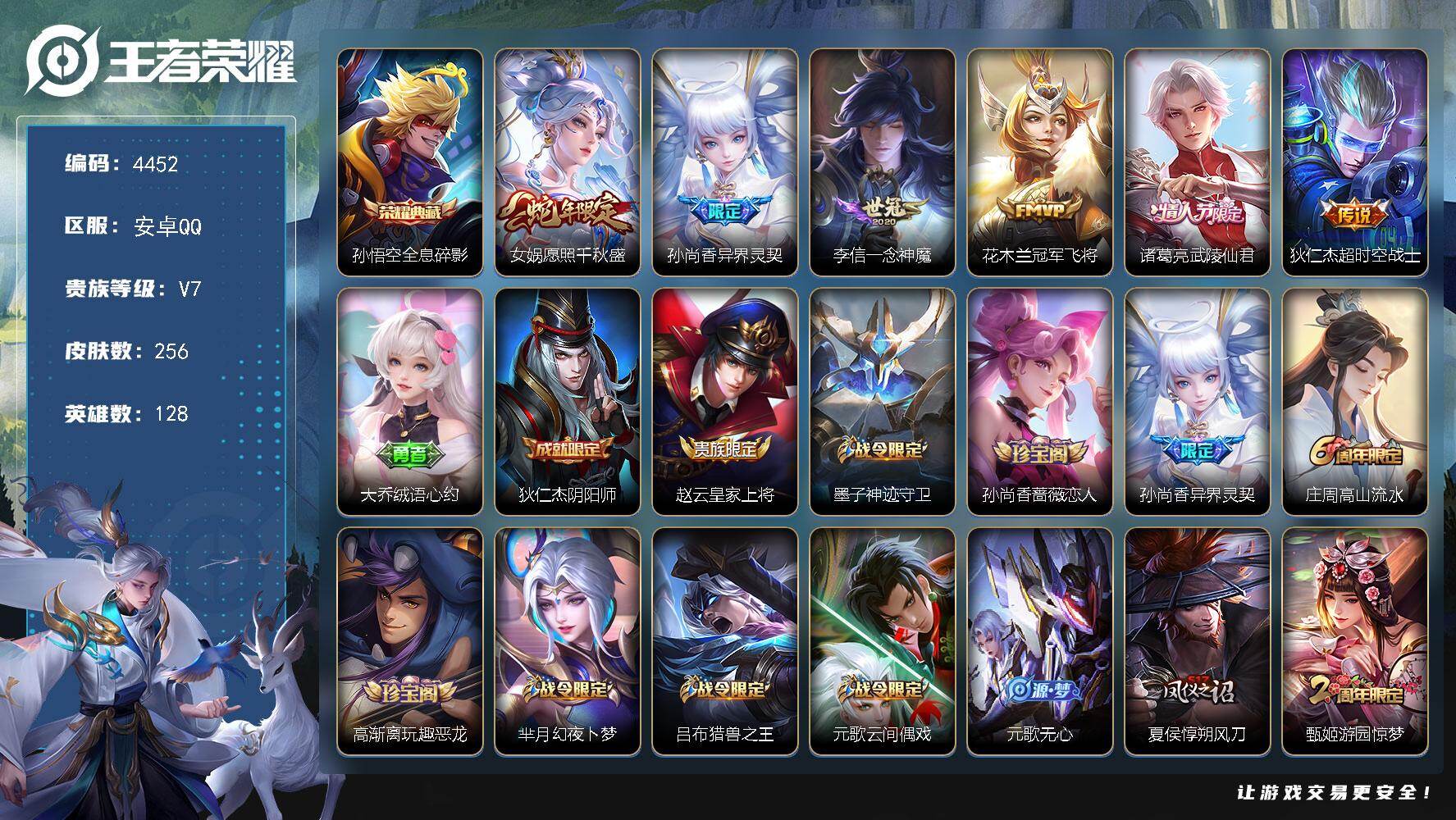 王者荣耀账号安卓QQ128英雄-256皮肤-贵族7/皮肤256/典藏1/传说6/史诗67/英雄128/全息碎影 孙悟空/