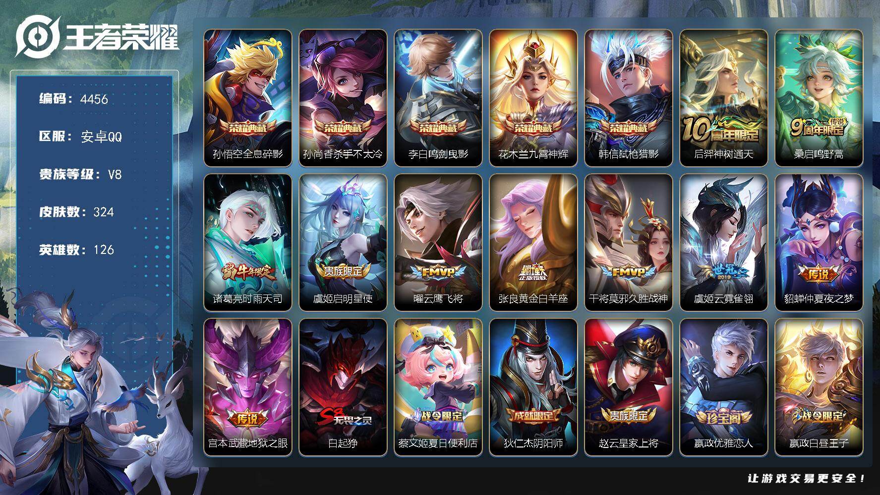 王者荣耀账号安卓QQ126英雄-324皮肤-贵族8/皮肤324/典藏5/传说10/史诗91/英雄126/阿轲全皮/孙权全