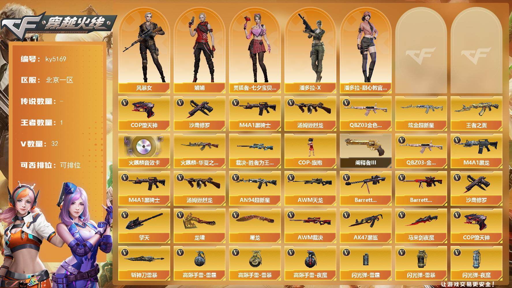 穿越火线账号北部战区北京一区-32V-1王者武器数-1炫金武器数
【热门武器】：QBZ03-金色蔷薇，M4A1-黑骑士，