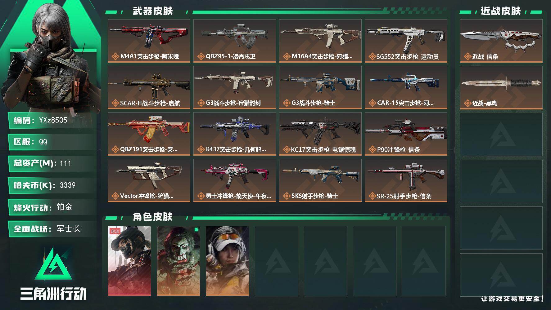 三角洲行动账号QQ【热门组合搭配,单红+信条-黑天际线】【Q区三端互通】【无二次】YXz8505-特勤处：仓库7级/靶