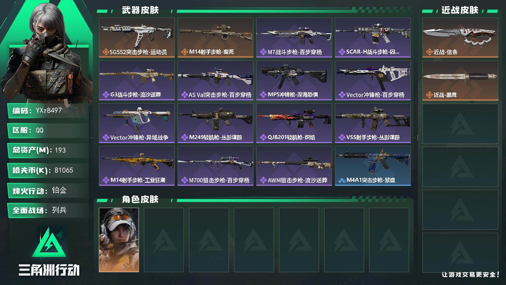 三角洲行动账号QQ【热门刀皮信条+中额资产193m】【Q区三端互通】【无二次】YXz8497-特勤处：仓库7级/靶场0