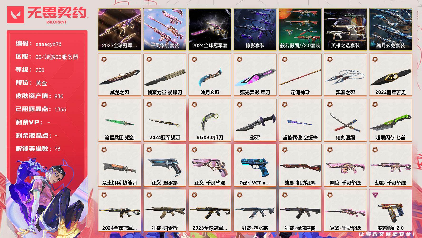 无畏契约账号QQ【套装】：2024全球冠军赛套装，2023全球冠军赛套装，千灵华绽套装，般若假面//2.0套装，掠影