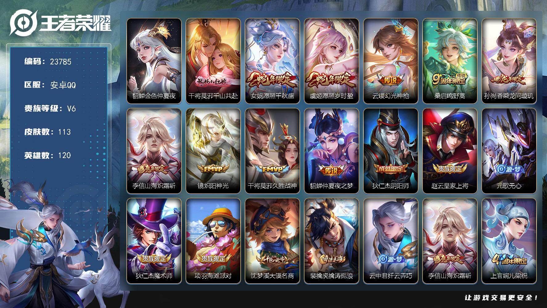 王者荣耀账号安卓QQ可换绑【高性价比·龙年孙尚香·兔年李信·蛇年虞姬女娲·金色貂蝉】9按键，1星传说，4王者印记，五级铭文100，可二次CD17402，安卓Q-V6-113皮肤-10传说-32史诗【英雄全皮】：孙权全皮