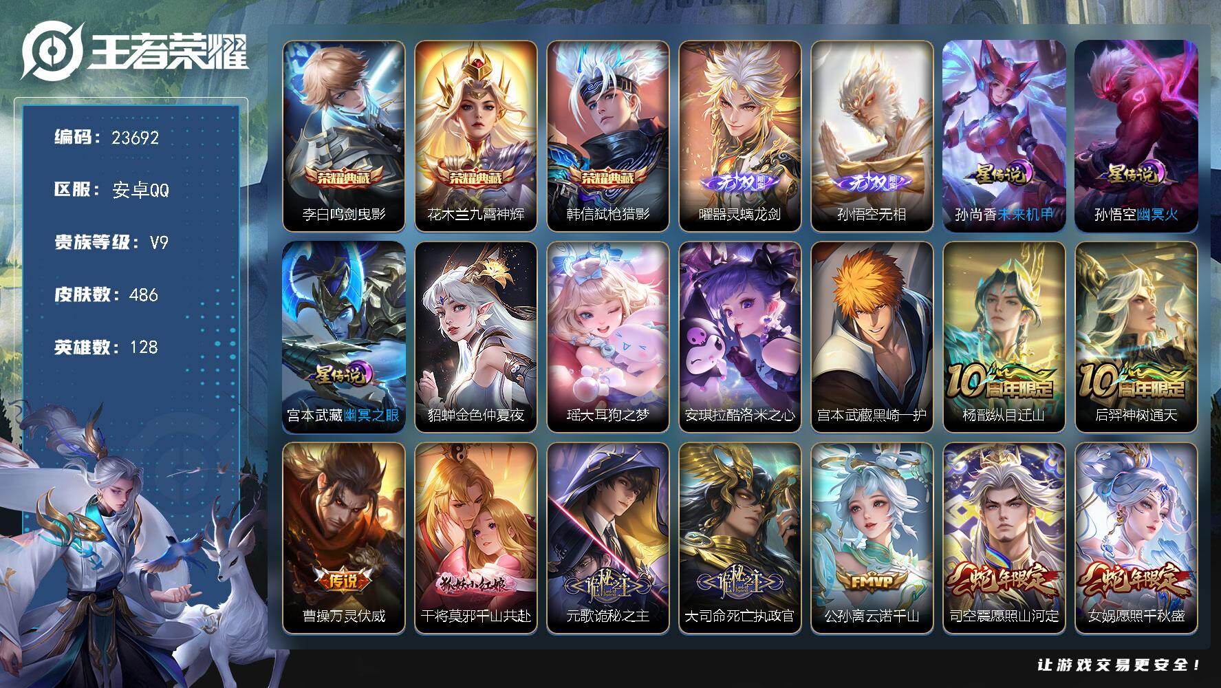 王者荣耀账号安卓QQ可换绑【特惠V9精品号·贵族积分14.5万·金标孙悟空·孙悟空曜无双·3典藏·3珍品·绯月行·蛇年全套·遇见胡旋·白虎志】4星传说，31按键，24王者印记，满级铭文，可二次CD17457，安卓Q-V