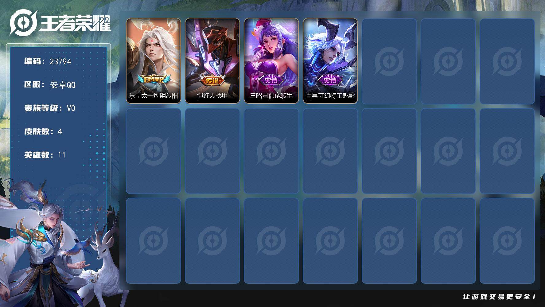 王者荣耀账号安卓QQ可换绑【特价小号】没有五级铭文 可二次CD17411 安卓Q-V0-4皮肤-2传说-2史诗【传说皮肤】：东皇太一灼幽烈阳，铠绛天战甲【史诗皮肤】：王昭君偶像歌手，百里守约特工魅影