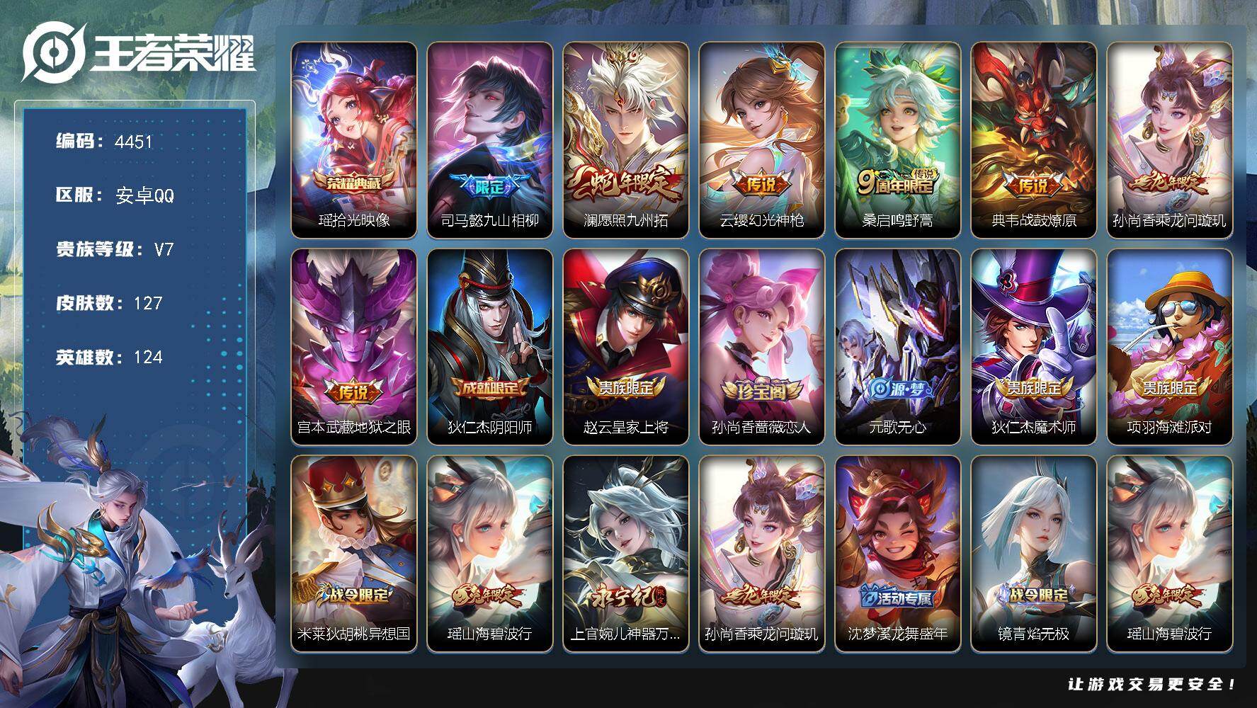 王者荣耀账号安卓QQ124英雄-127皮肤-贵族7/皮肤127/典藏1/传说7/史诗38/英雄124/司马懿全皮/拾光映
