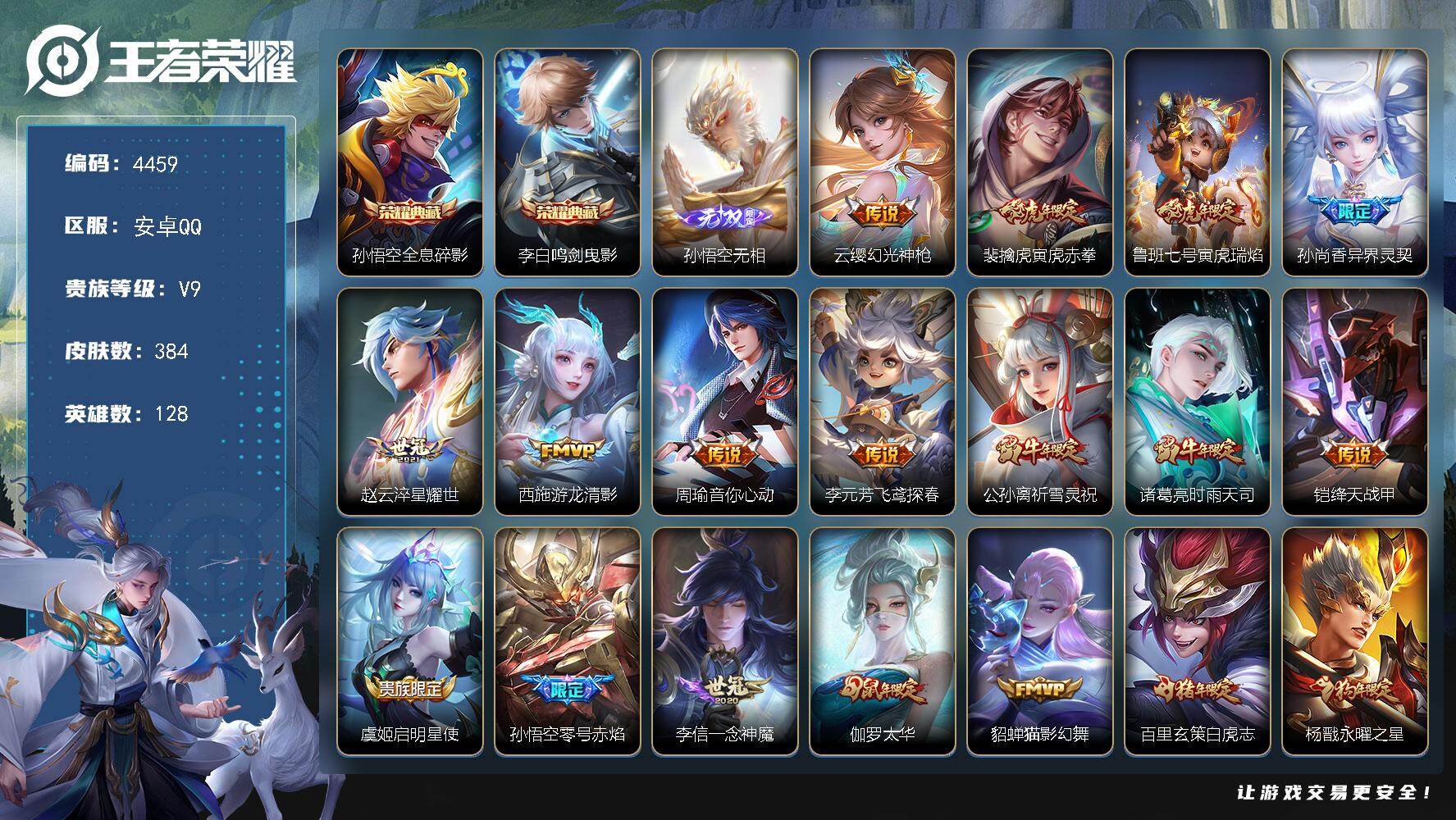 王者荣耀账号安卓QQ128英雄-384皮肤-贵族9/皮肤384/典藏2/传说23/史诗119/英雄128/刘邦全皮/孙权