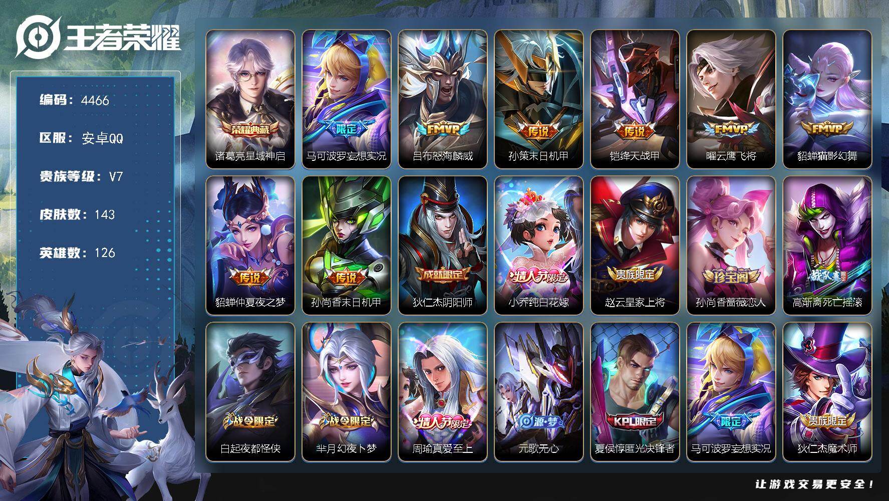 王者荣耀账号安卓QQ126英雄-143皮肤-贵族7/皮肤143/典藏1/传说8/史诗48/英雄126/孙权全皮/星域神启