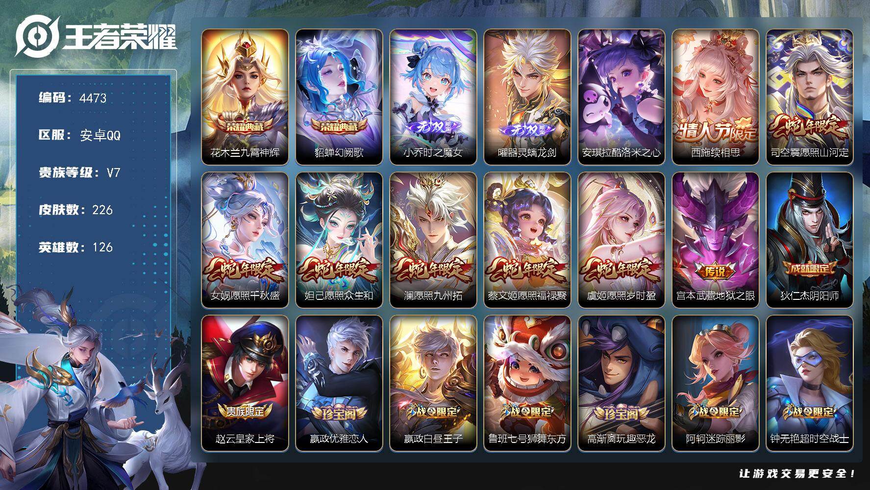 王者荣耀账号安卓QQ126英雄-226皮肤-贵族7/皮肤226/典藏2/传说8/史诗61/英雄126/九霄神辉 花木兰/