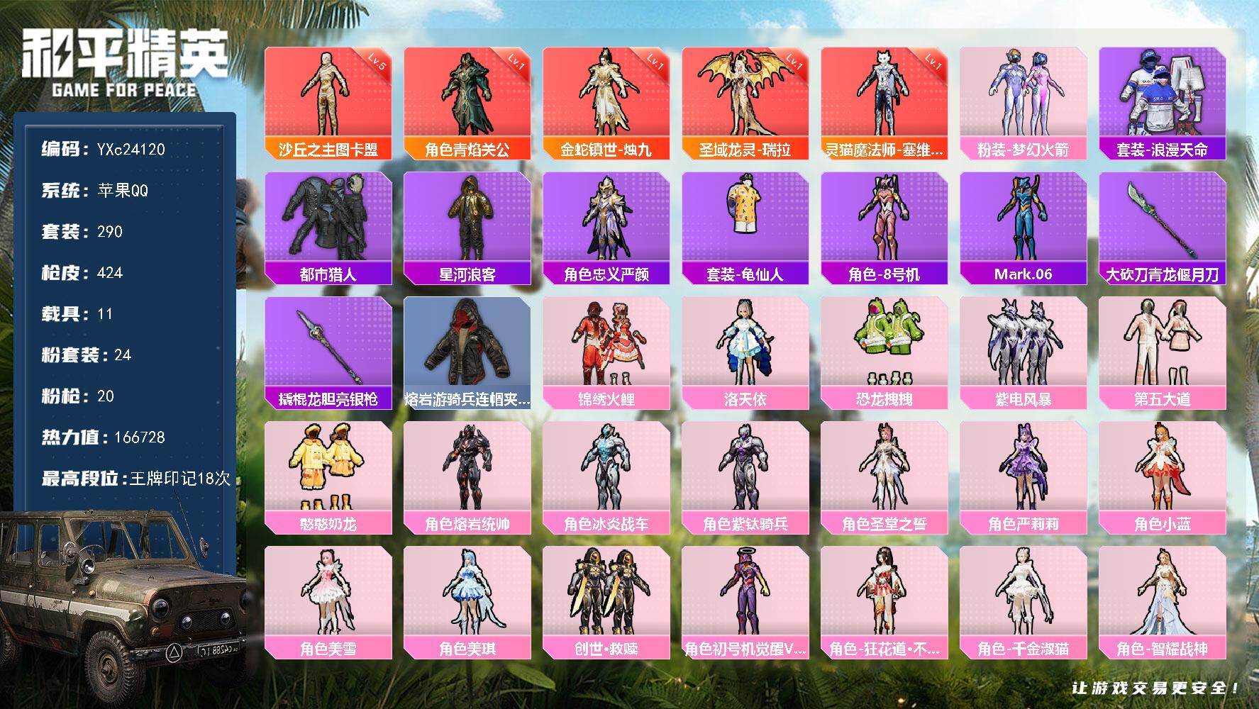 和平精英账号苹果QQ11载具-290套装-424枪皮-【5红装 5级沙丘 瑞拉 塞维尔 烛九 关羽 哈莉 新101 大道