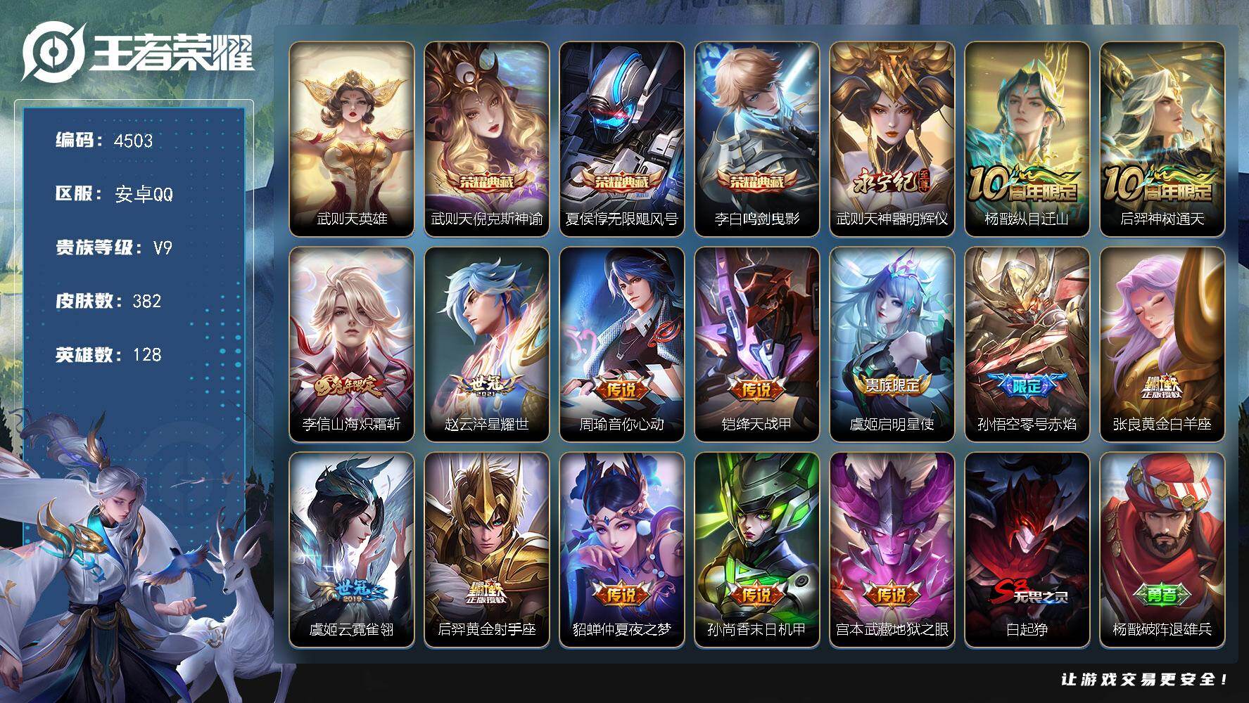王者荣耀账号安卓QQ128英雄-382皮肤-贵族9/皮肤382/典藏3/传说14/史诗117/英雄128/阿轲全皮/孙权