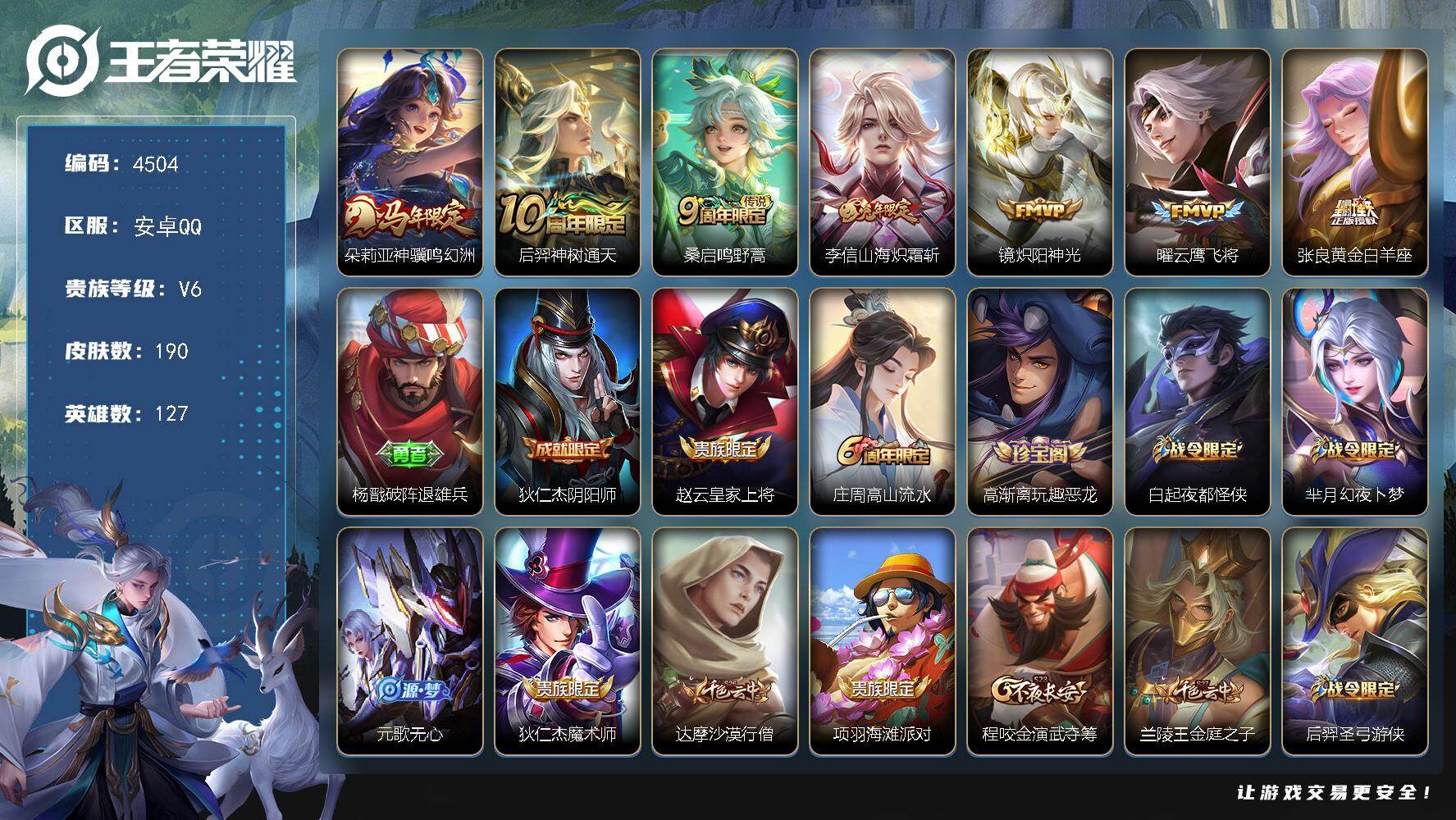 王者荣耀账号安卓QQ127英雄-190皮肤-贵族6/皮肤190/传说7/史诗50/英雄127/鬼谷子全皮/朵莉亚神骥鸣幻