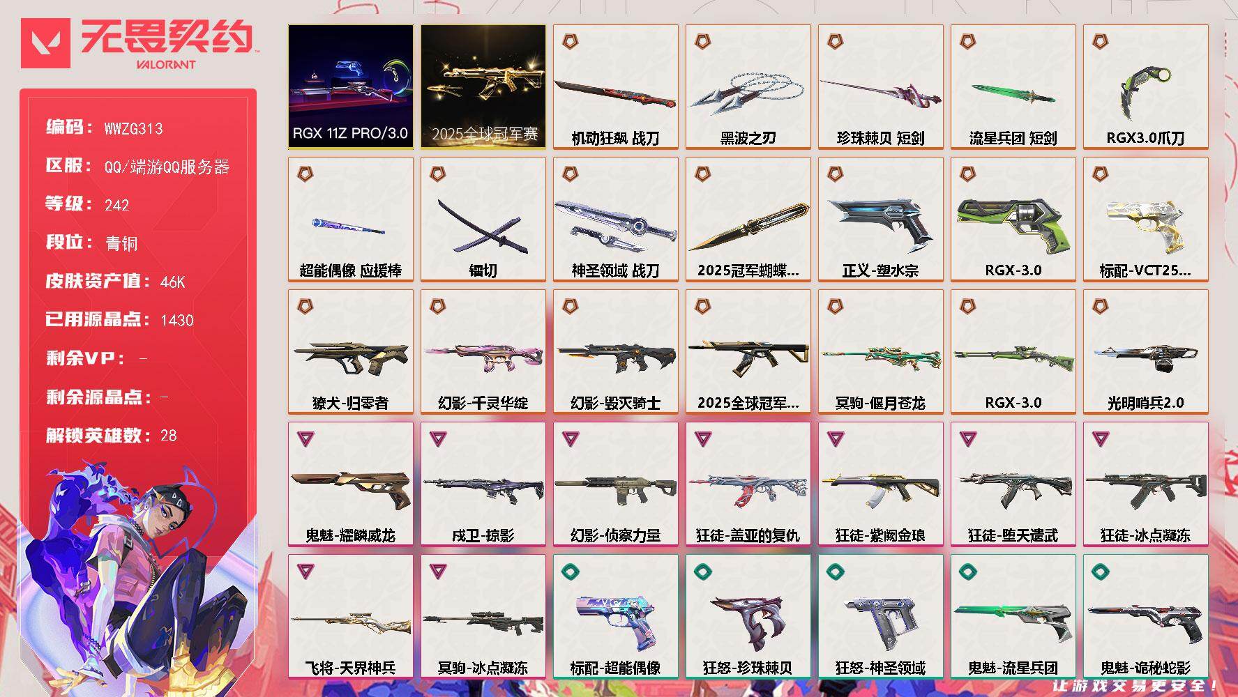 无畏契约账号QQ【WWZG313】终极*20/卓越*9/皮肤*99/等级*242/段位:青铜/2025全球冠军赛套装/RGX 11z Pro//3.0套装/幻棱/炼狱/维斯/暮蝶/钛狐/壹决/铁臂/捷风/雷兹/幽影