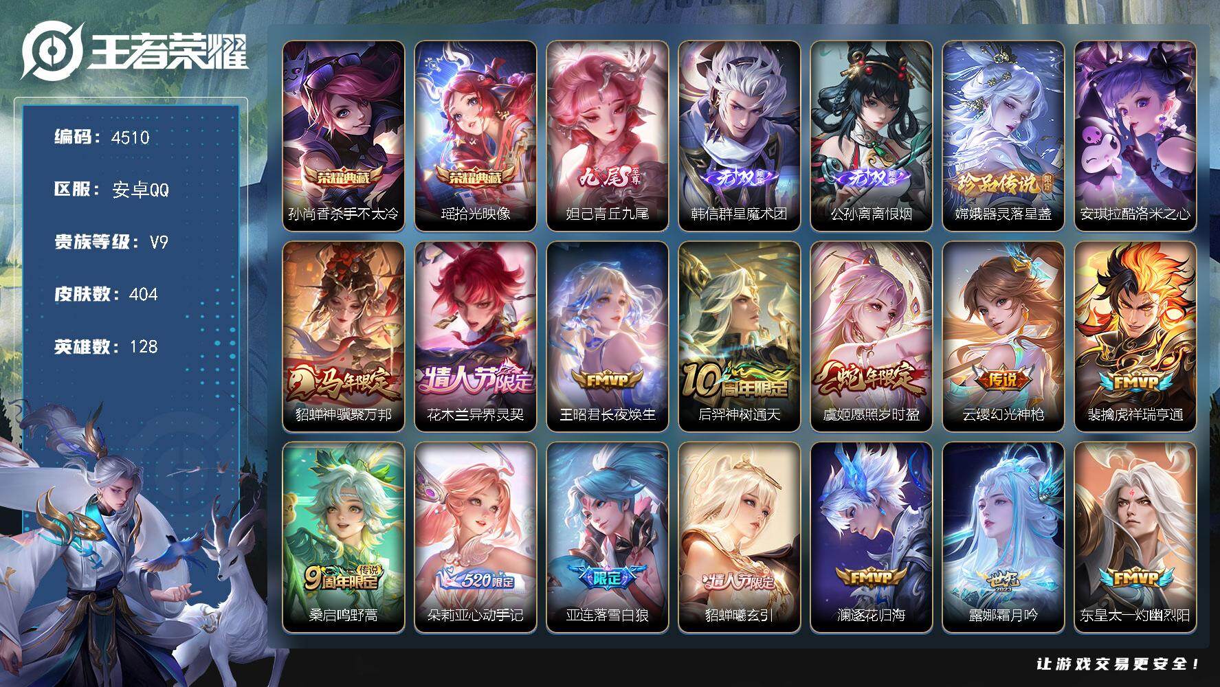 王者荣耀账号安卓QQ128英雄-404皮肤-贵族9/皮肤404/典藏2/传说35/史诗135/英雄128/刘禅全皮/孙权