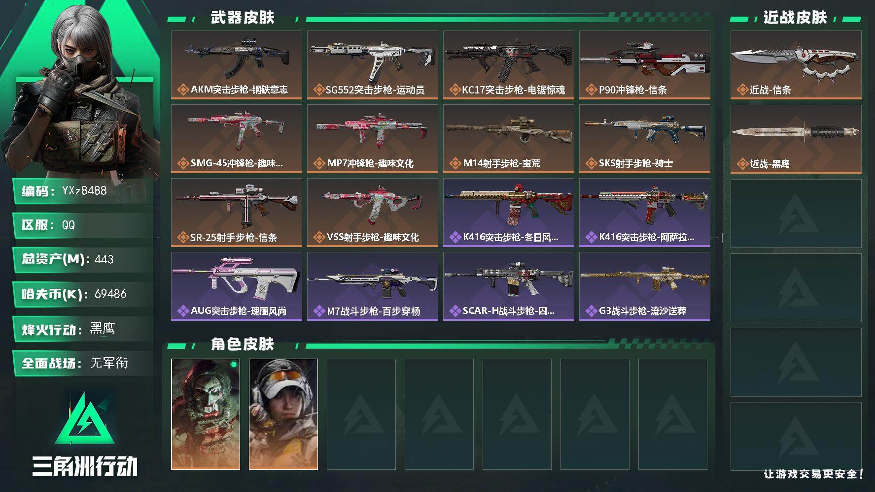 三角洲行动账号QQ【热门刀皮-信条+高额资产443m】【Q区三端互通】【无二次】YXz8488-特勤处：仓库9级/靶场