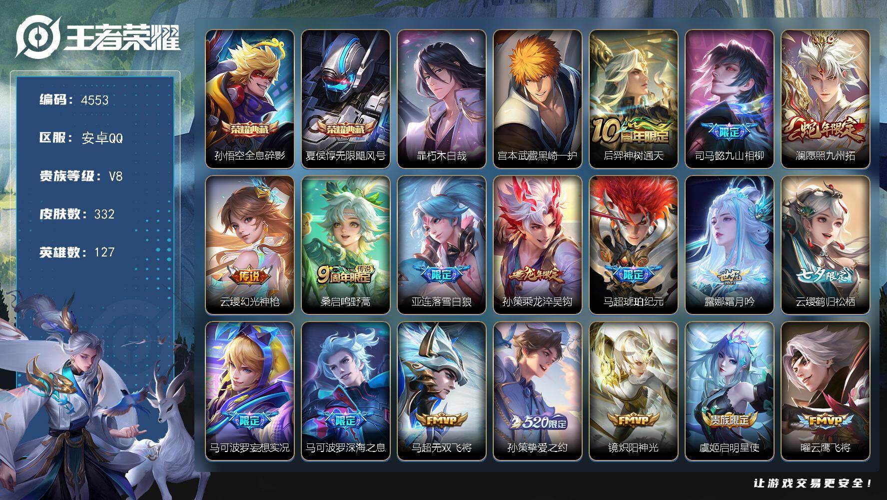 王者荣耀账号安卓QQ127英雄-332皮肤-贵族8/皮肤332/典藏2/传说25/史诗95/英雄127/司马懿全皮/孙权