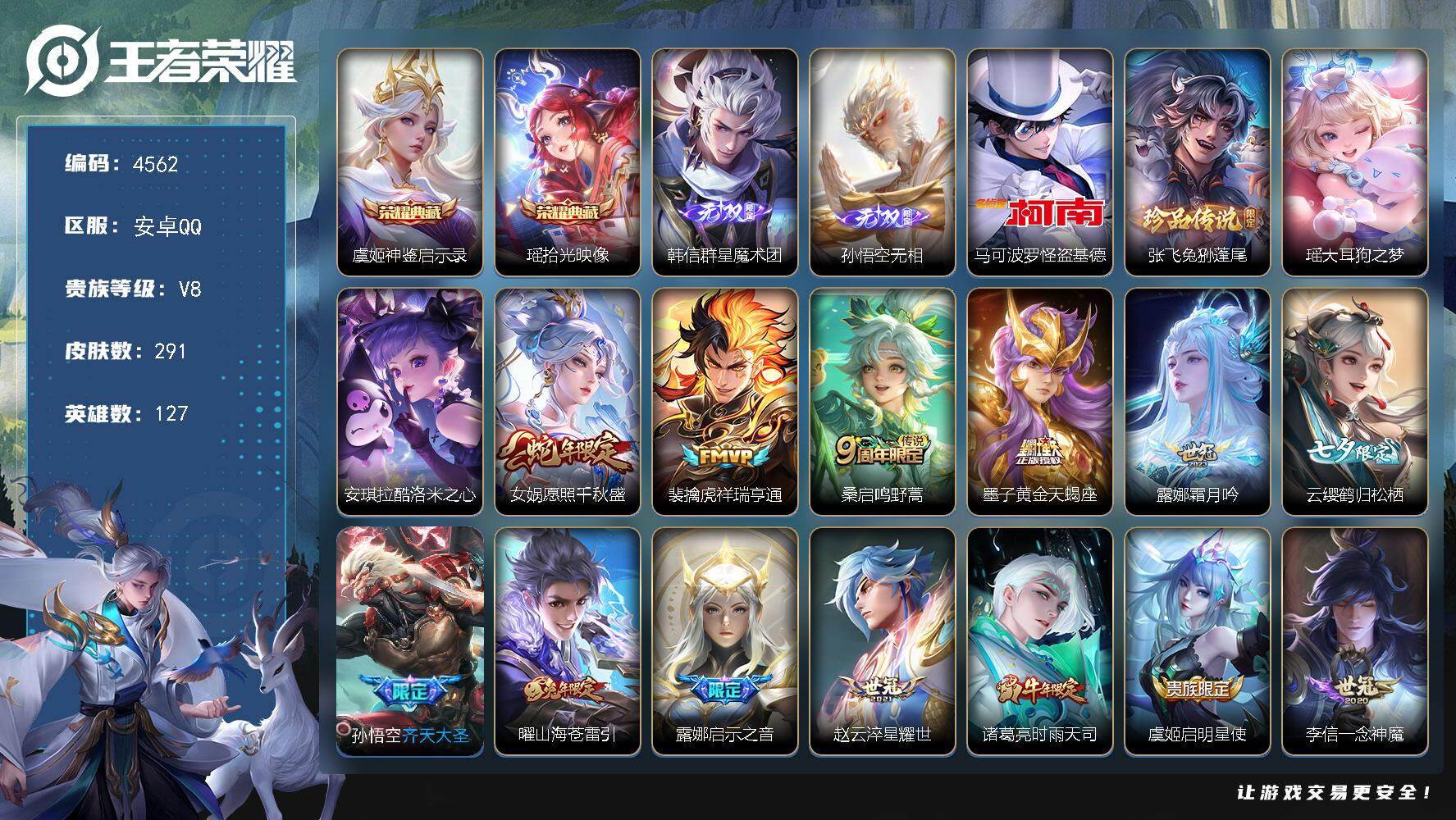 王者荣耀账号安卓QQ127英雄-291皮肤-贵族8/皮肤291/典藏2/传说16/史诗90/英雄127/刘邦全皮/赵怀真