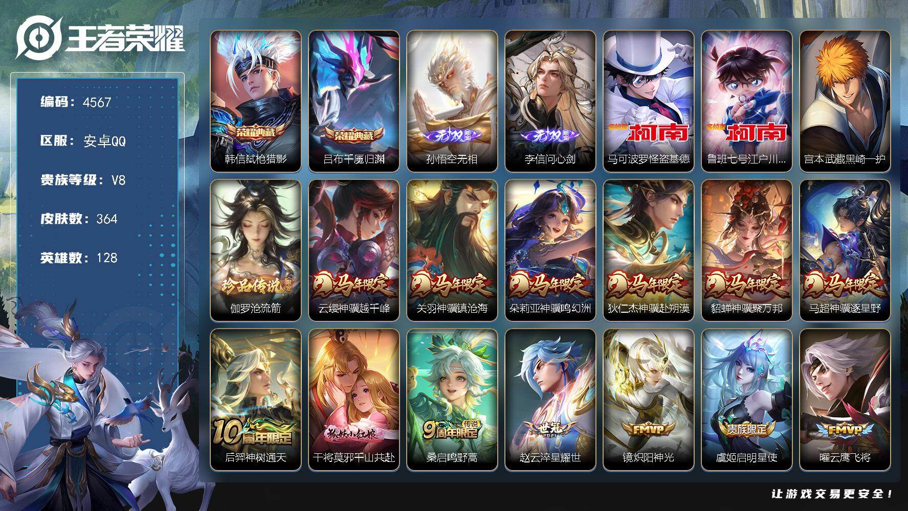 王者荣耀账号安卓QQ128英雄-364皮肤-贵族8/皮肤364/典藏2/传说18/史诗92/英雄128/孙权全皮/敖隐全