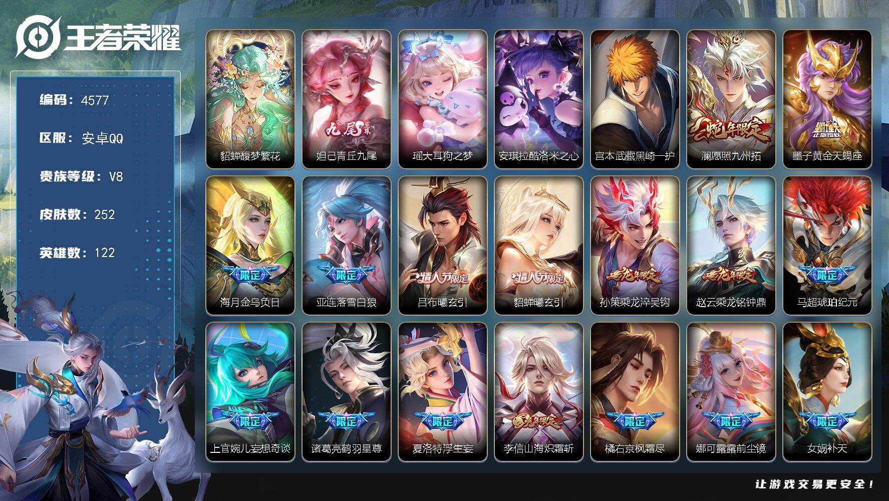 王者荣耀账号安卓QQ122英雄-252皮肤-贵族8/皮肤252/传说33/史诗59/英雄122/馥梦繁花/青丘·九尾 妲