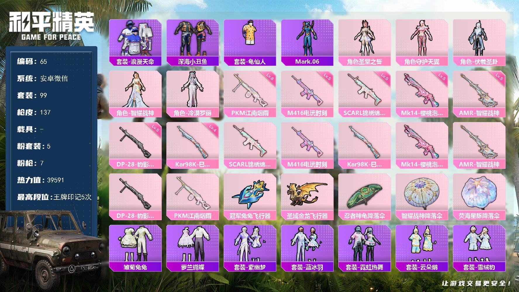 和平精英账号安卓微信安卓 微信-5粉装-7特效枪-0载具-2粉色飞行器-39591热力值-5王牌印记-99套装-137枪