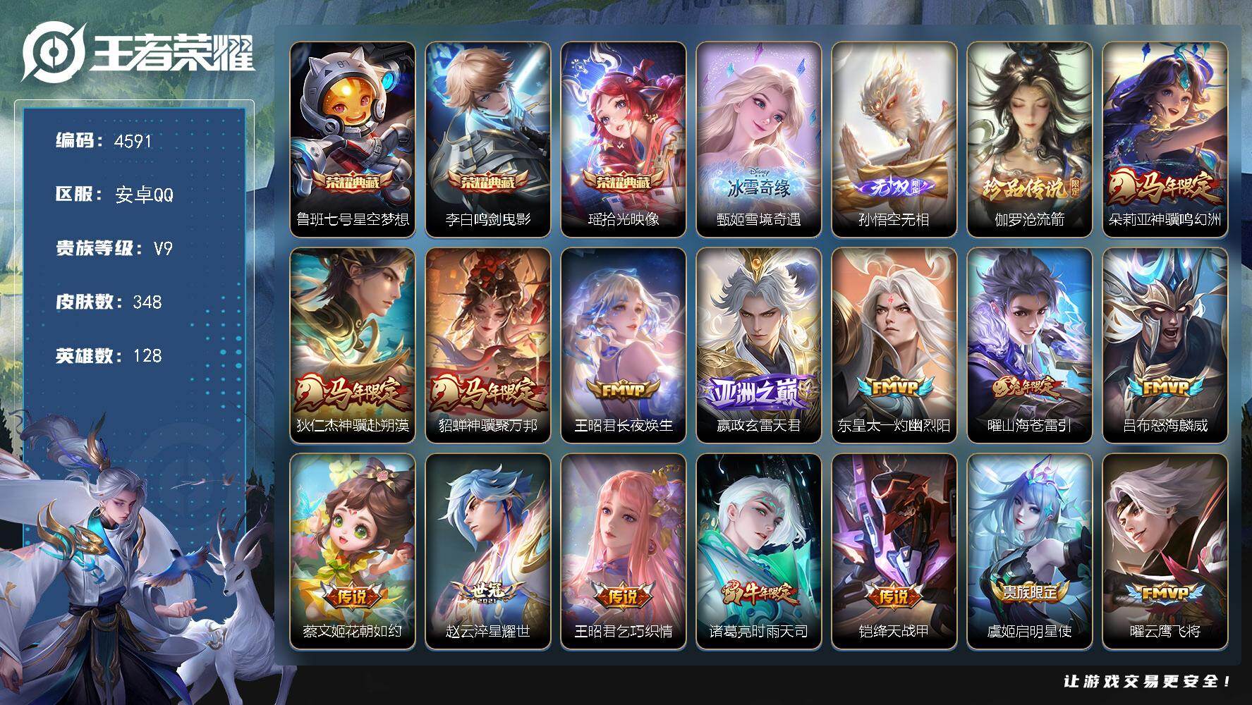 王者荣耀账号安卓QQ128英雄-348皮肤-贵族9/皮肤348/典藏3/传说22/史诗104/英雄128/孙权全皮/敖隐