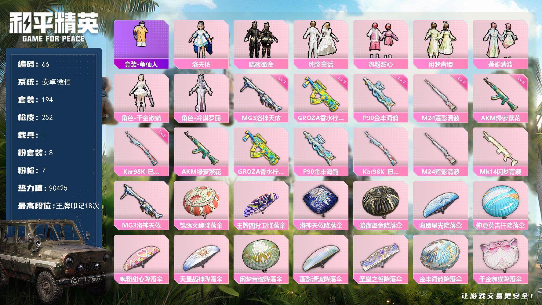 和平精英账号安卓微信安卓 微信-8粉装-7特效枪-0载具-0粉色飞行器-90425热力值-18王牌印记-194套装-25