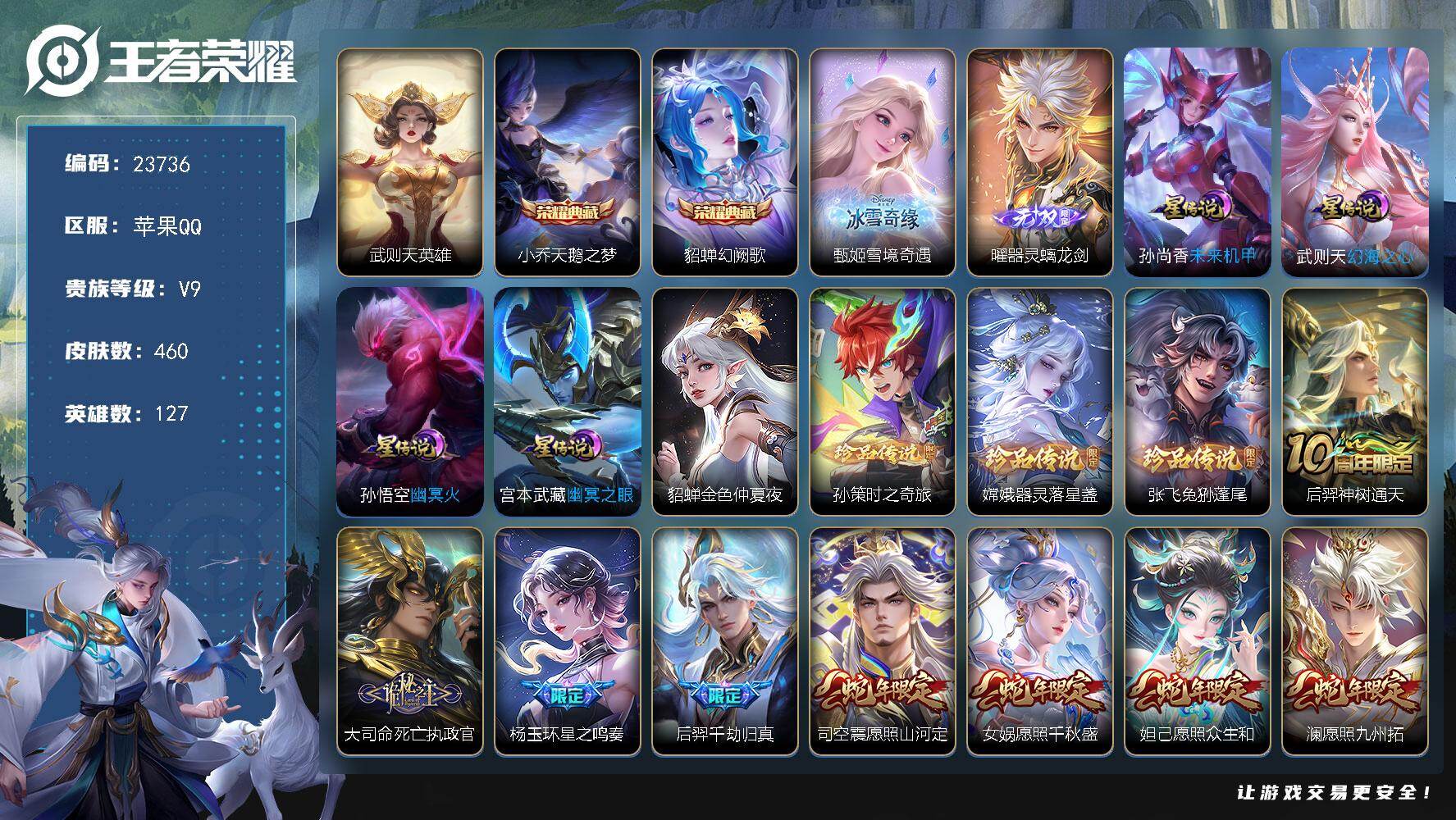 王者荣耀账号苹果QQ可换绑【V9高性价比·曜甄姬无双·貂蝉小乔3典藏含武则天英雄·金标蒙恬·生肖限定24个·3珍品·马超铠琥珀纪元·画中仙·遇见神鼓·影龙天霄·女娲补天·天魔缭乱·白虎志·凤求凰·傲雪梅枪·神威·神奇女