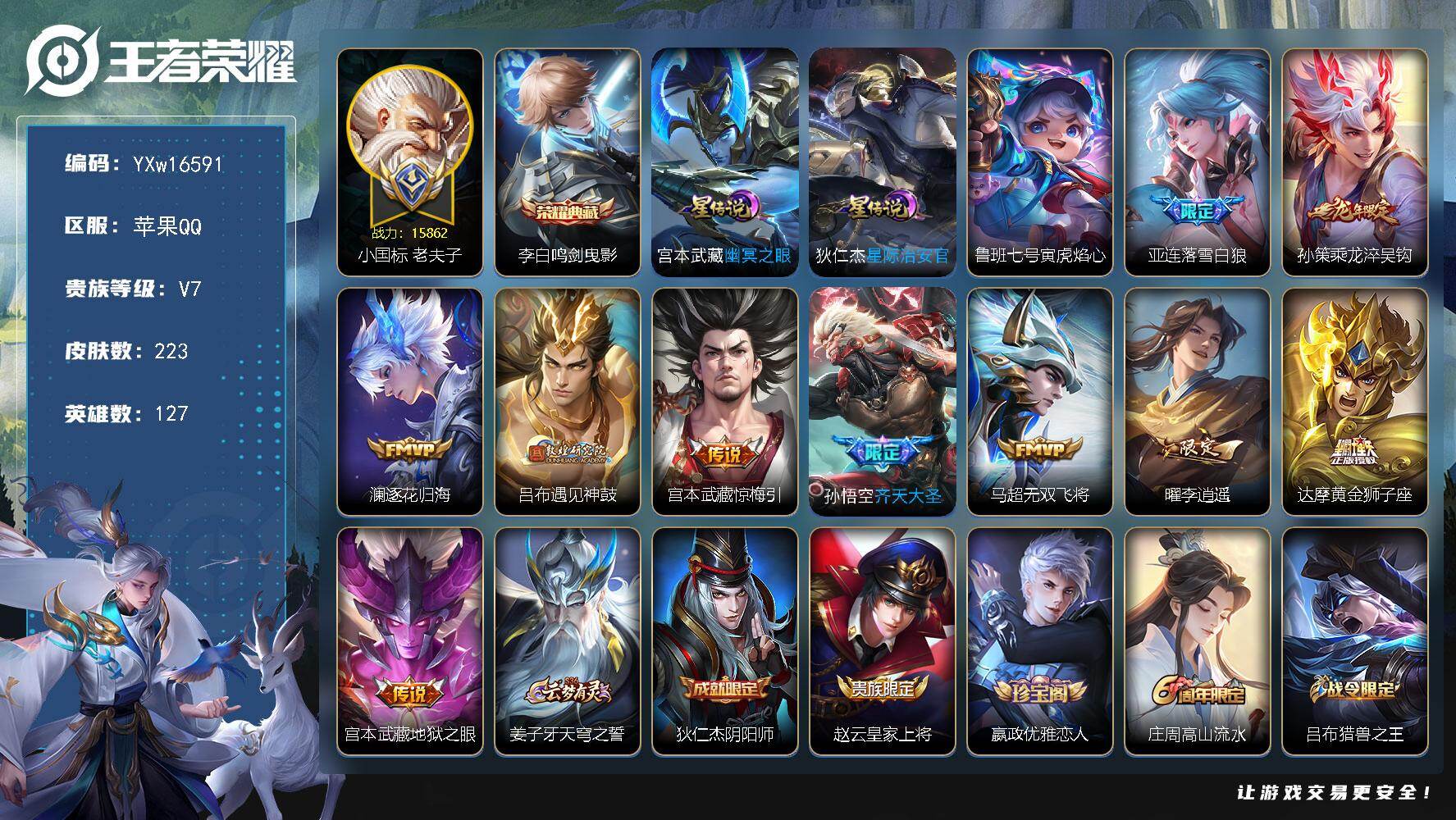 王者荣耀账号苹果QQ127英雄-223皮肤-【高性价比·61段对抗路·52段打野路·1.58W小国标老夫子·1.2W金标