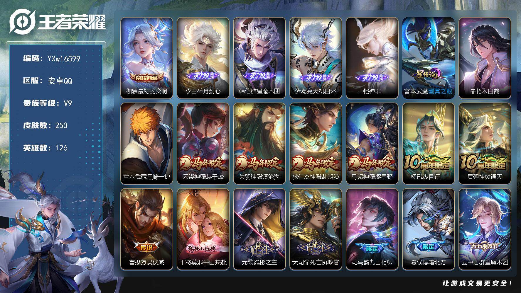王者荣耀账号安卓QQ126英雄-250皮肤-【精品推荐·全皮宫本·最初的交响·碎月剑心·群星魔术团·天机白泽·铠神罪·暃