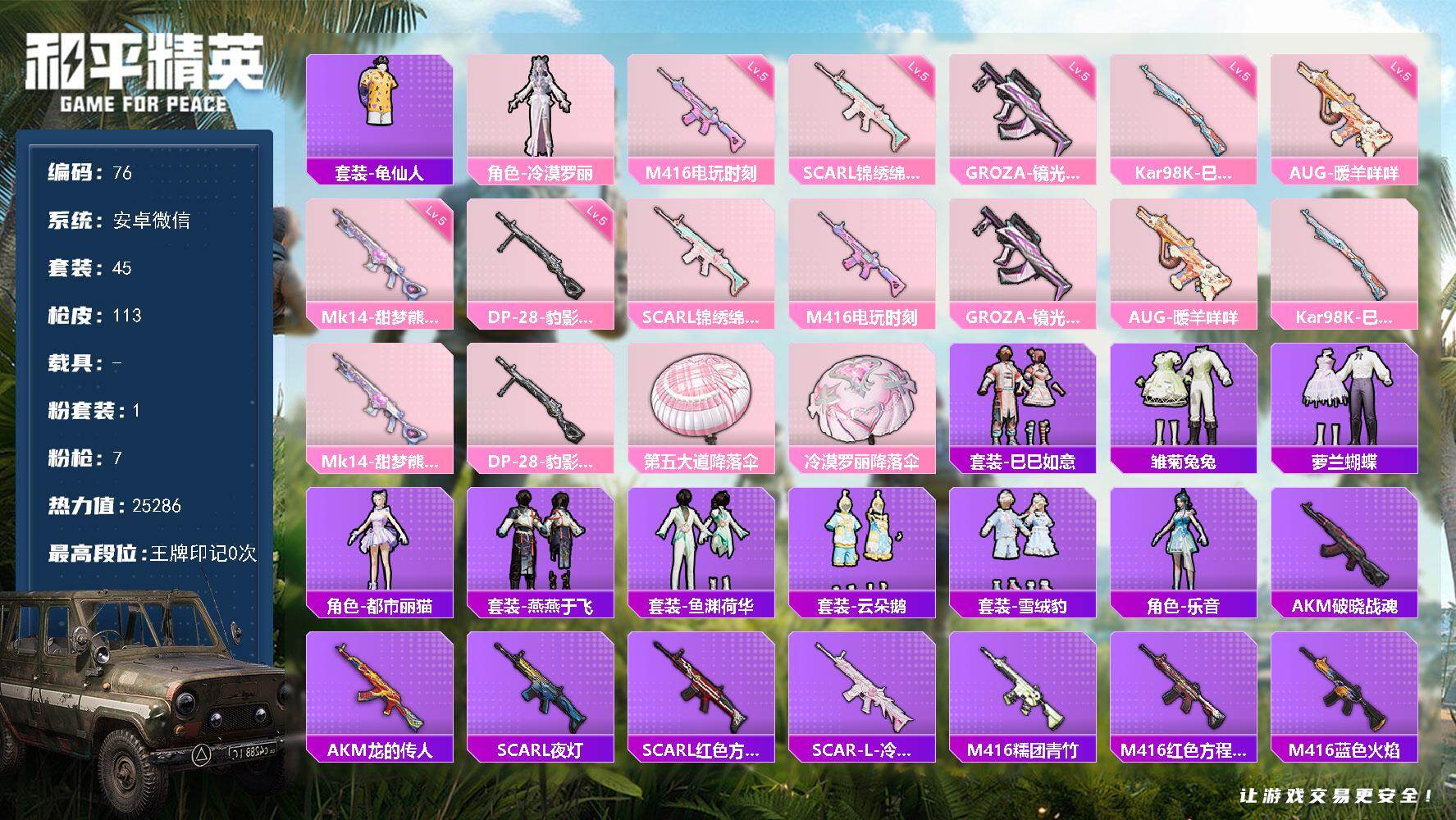 和平精英账号安卓微信安卓 微信-1粉装-7特效枪-0载具-0粉色飞行器-25286热力值-1王牌印记-45套装-113枪