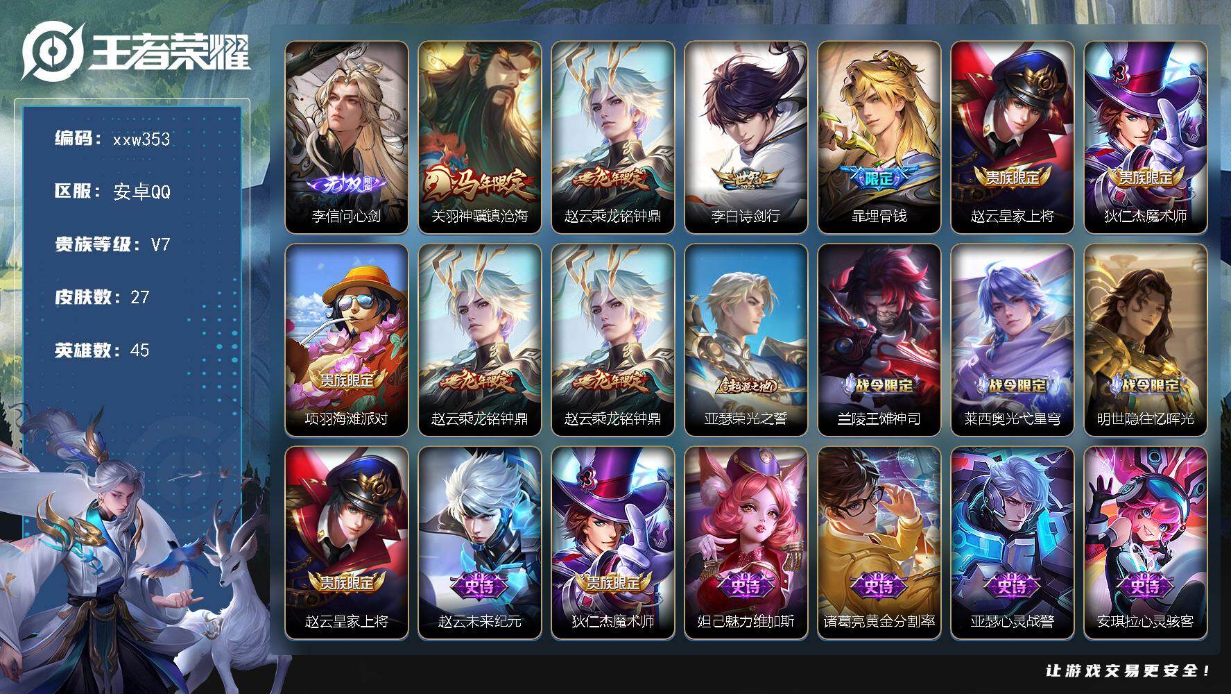 王者荣耀账号安卓QQ【xxw353】贵族7/皮肤27/传说3/史诗12/英雄45/李信问心剑/关羽神骥镇沧海/赵云-乘龙